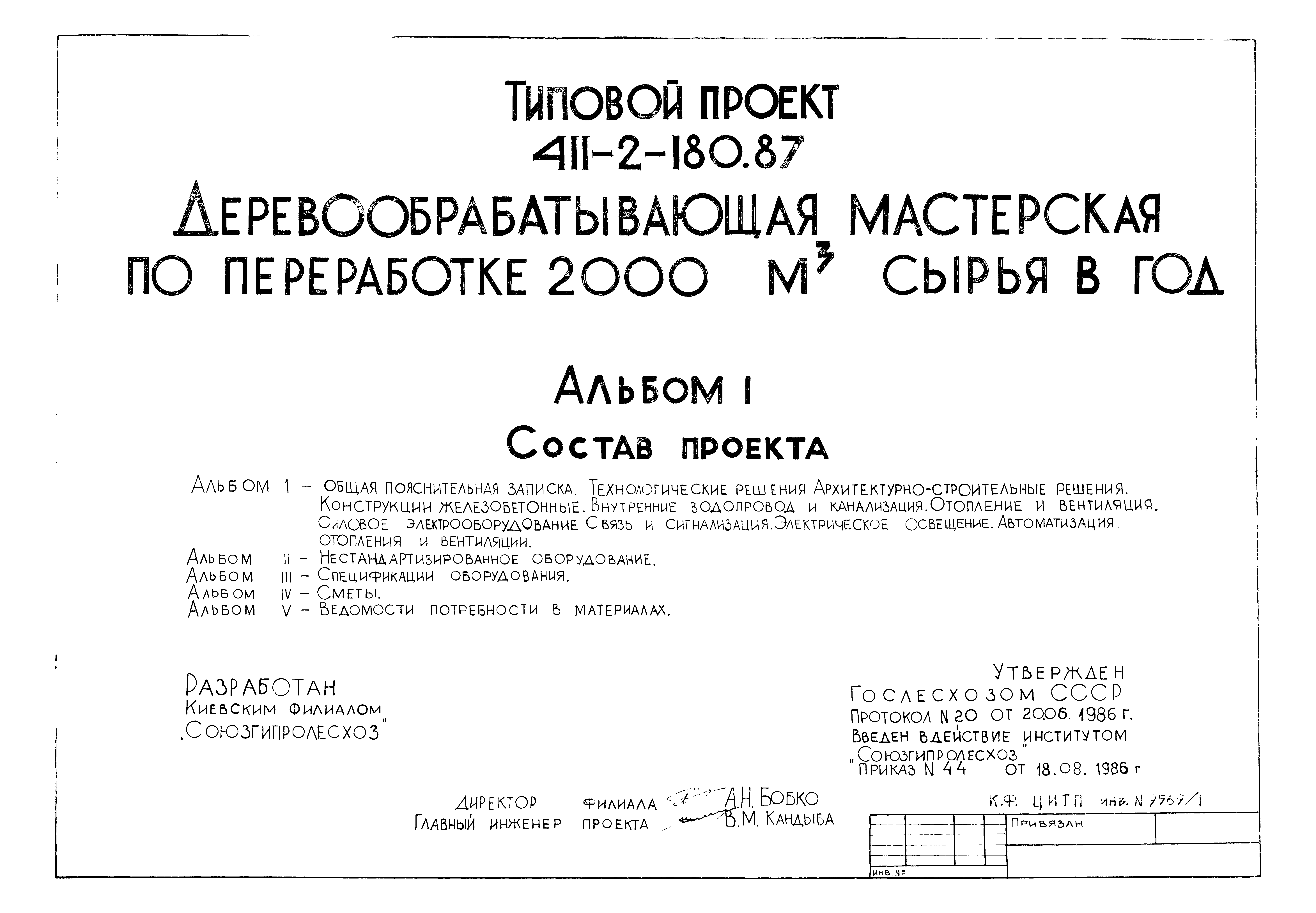 Типовой проект 411-2-180.87