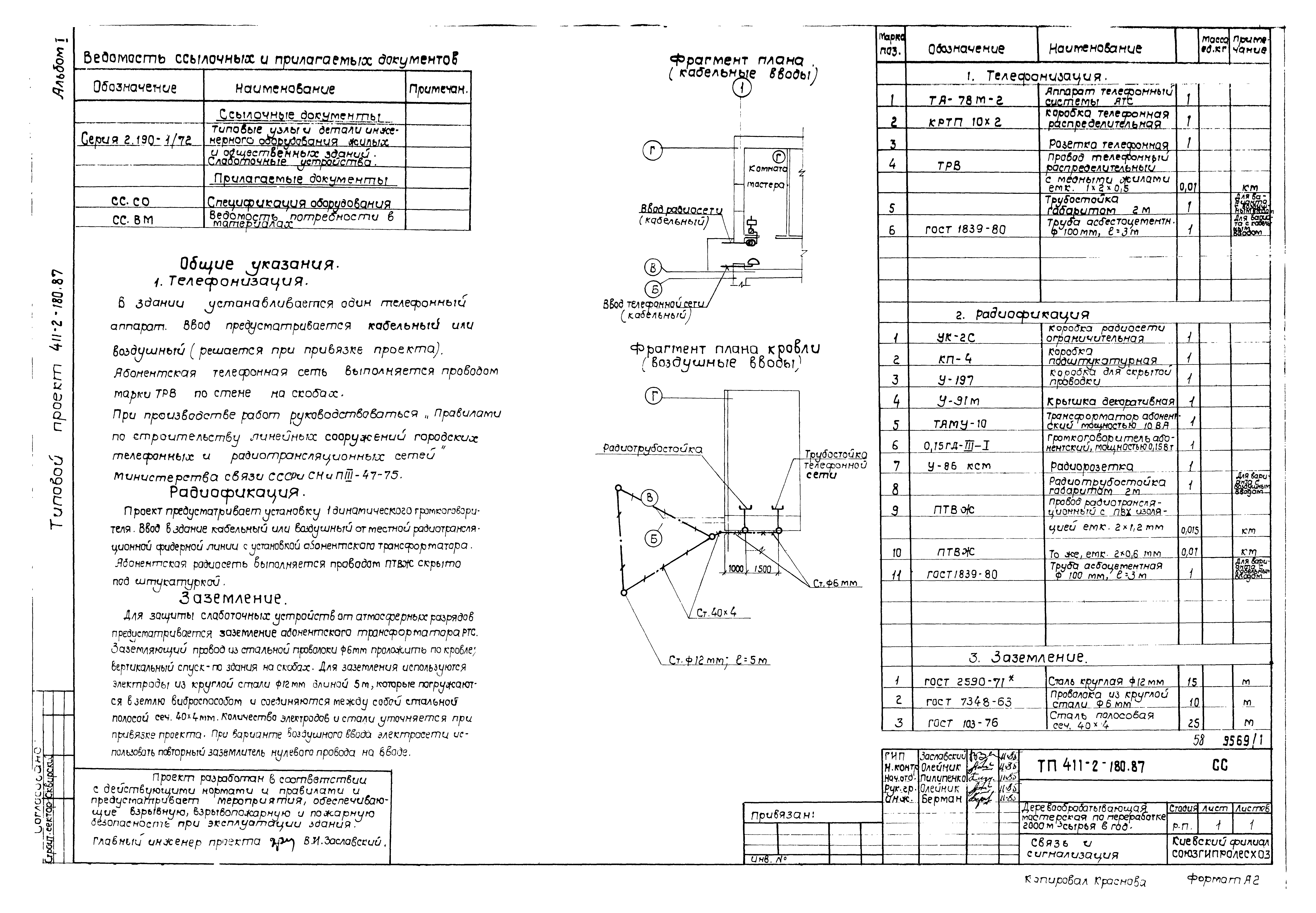 Типовой проект 411-2-180.87