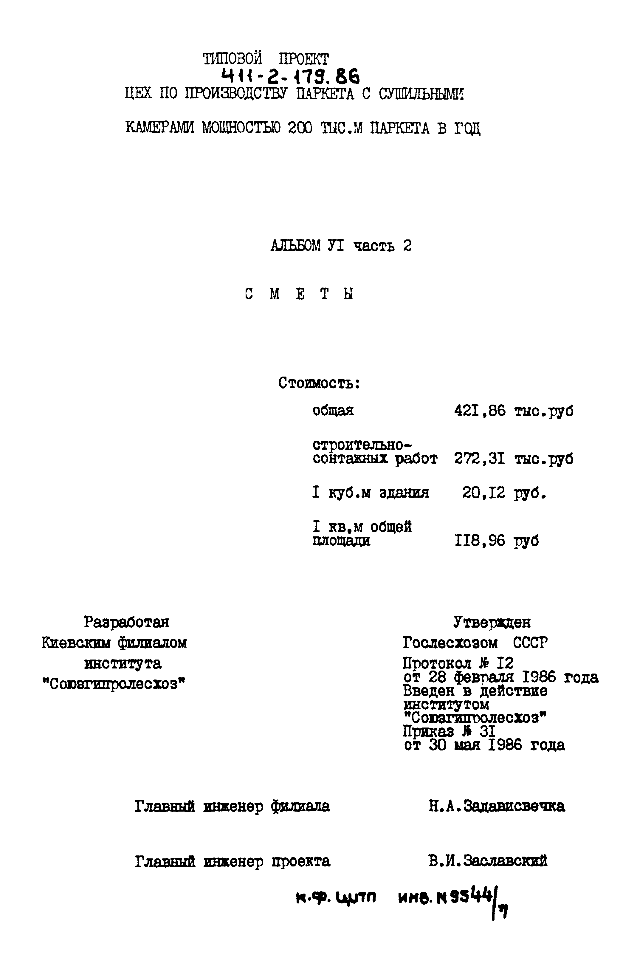 Типовой проект 411-2-179.86