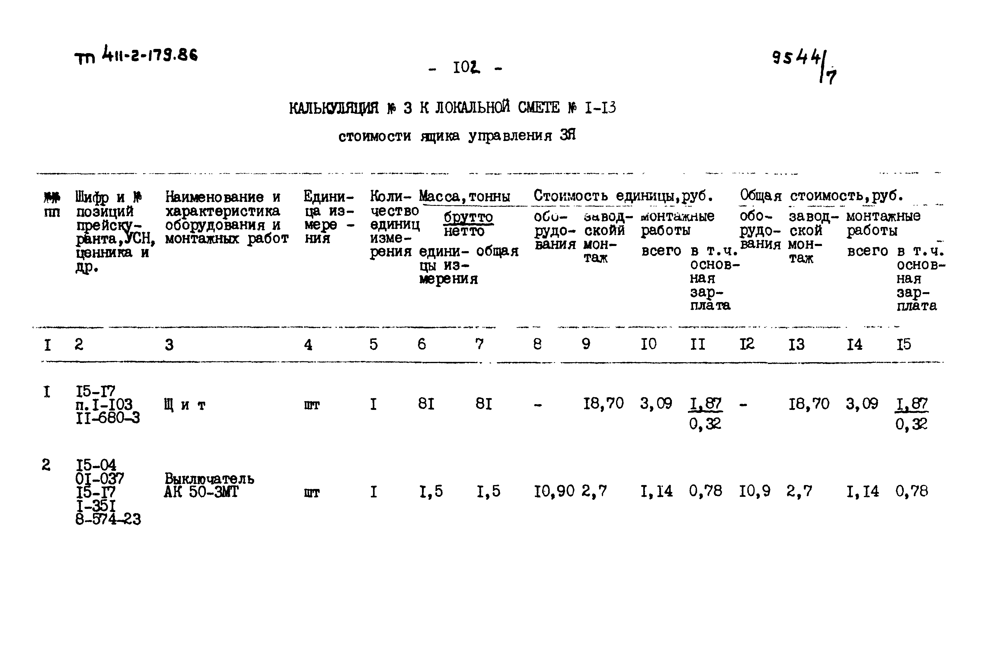 Типовой проект 411-2-179.86