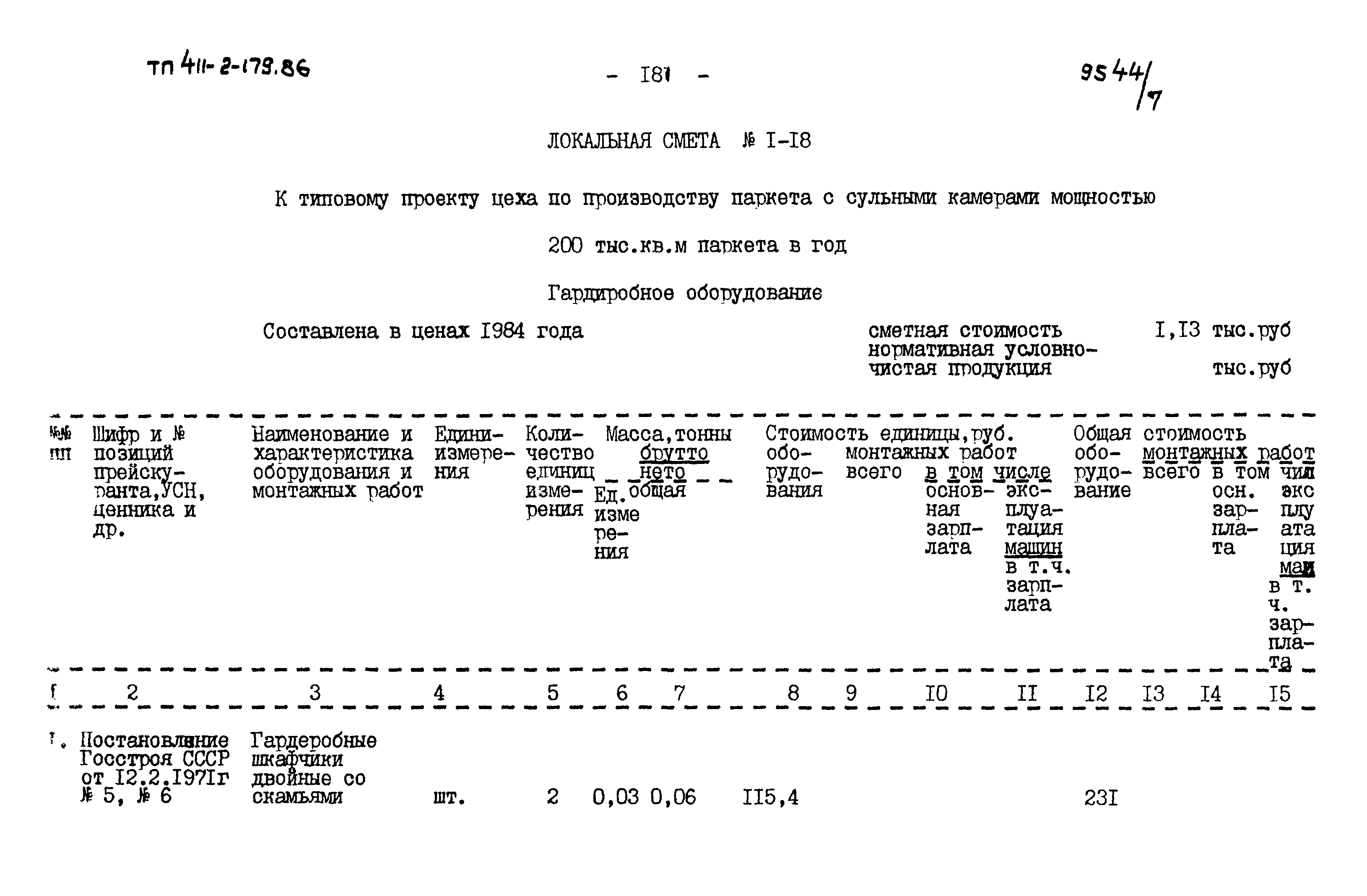 Типовой проект 411-2-179.86