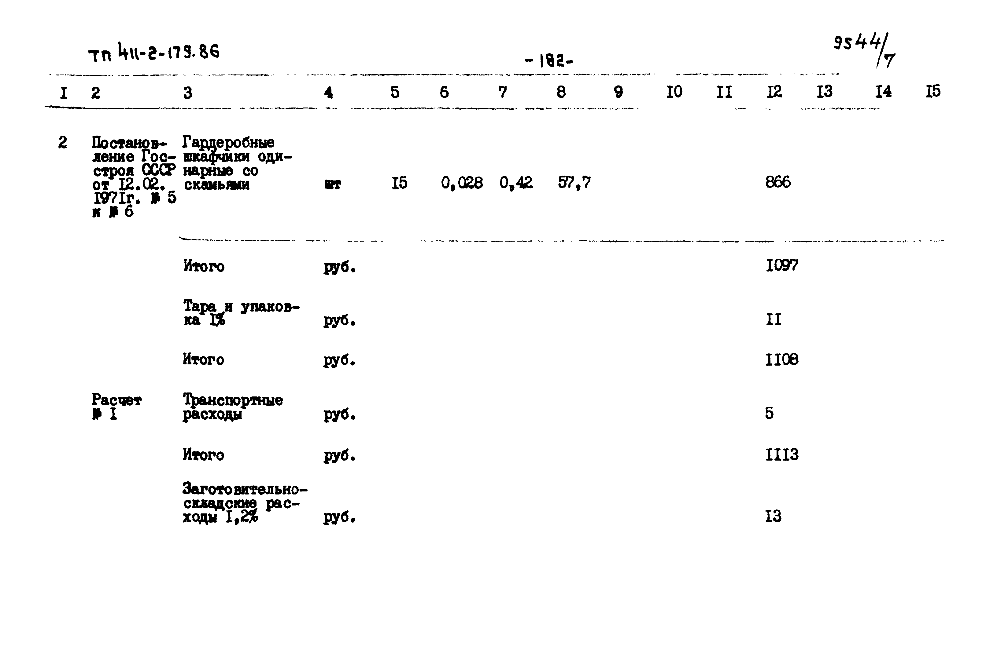 Типовой проект 411-2-179.86