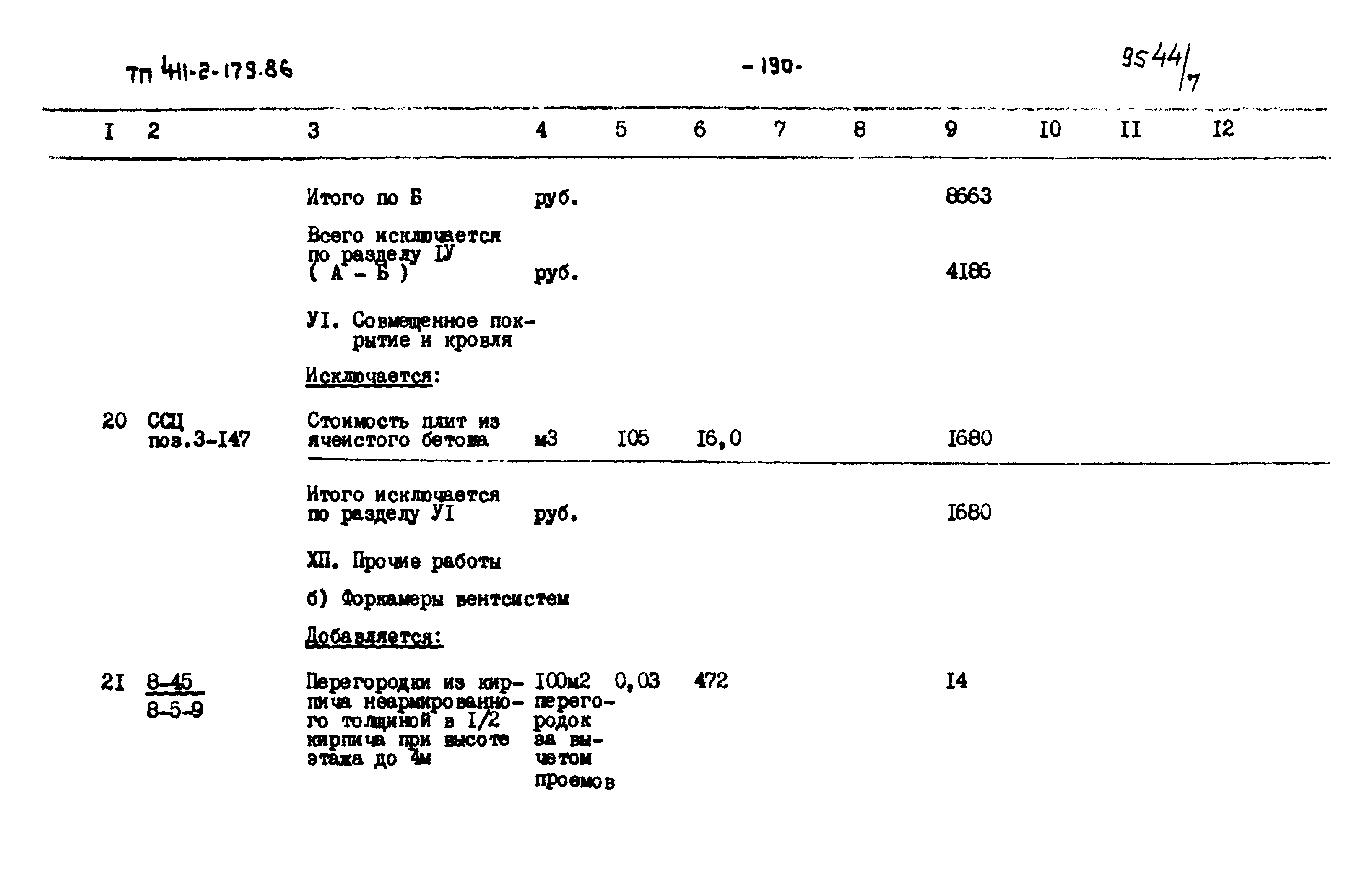 Типовой проект 411-2-179.86