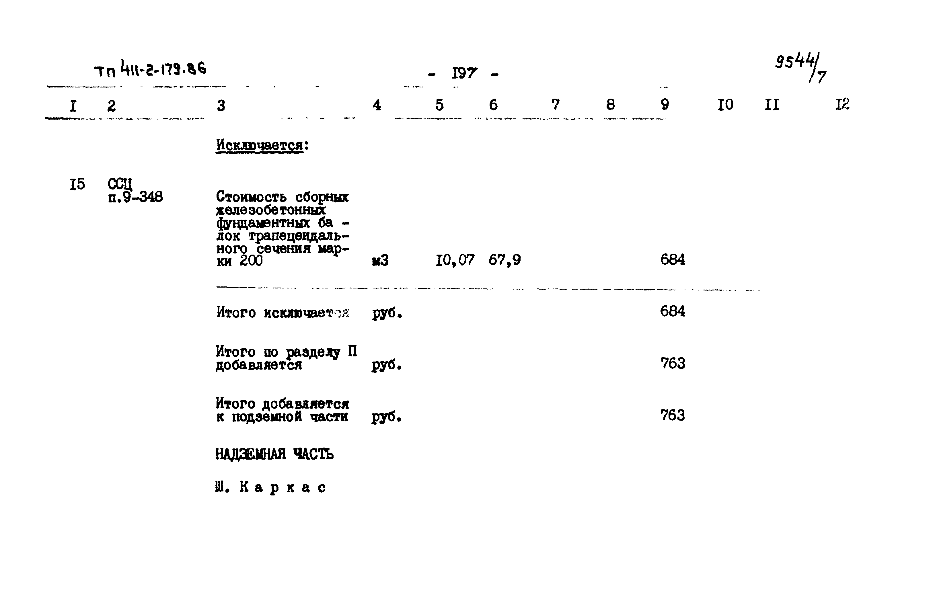 Типовой проект 411-2-179.86