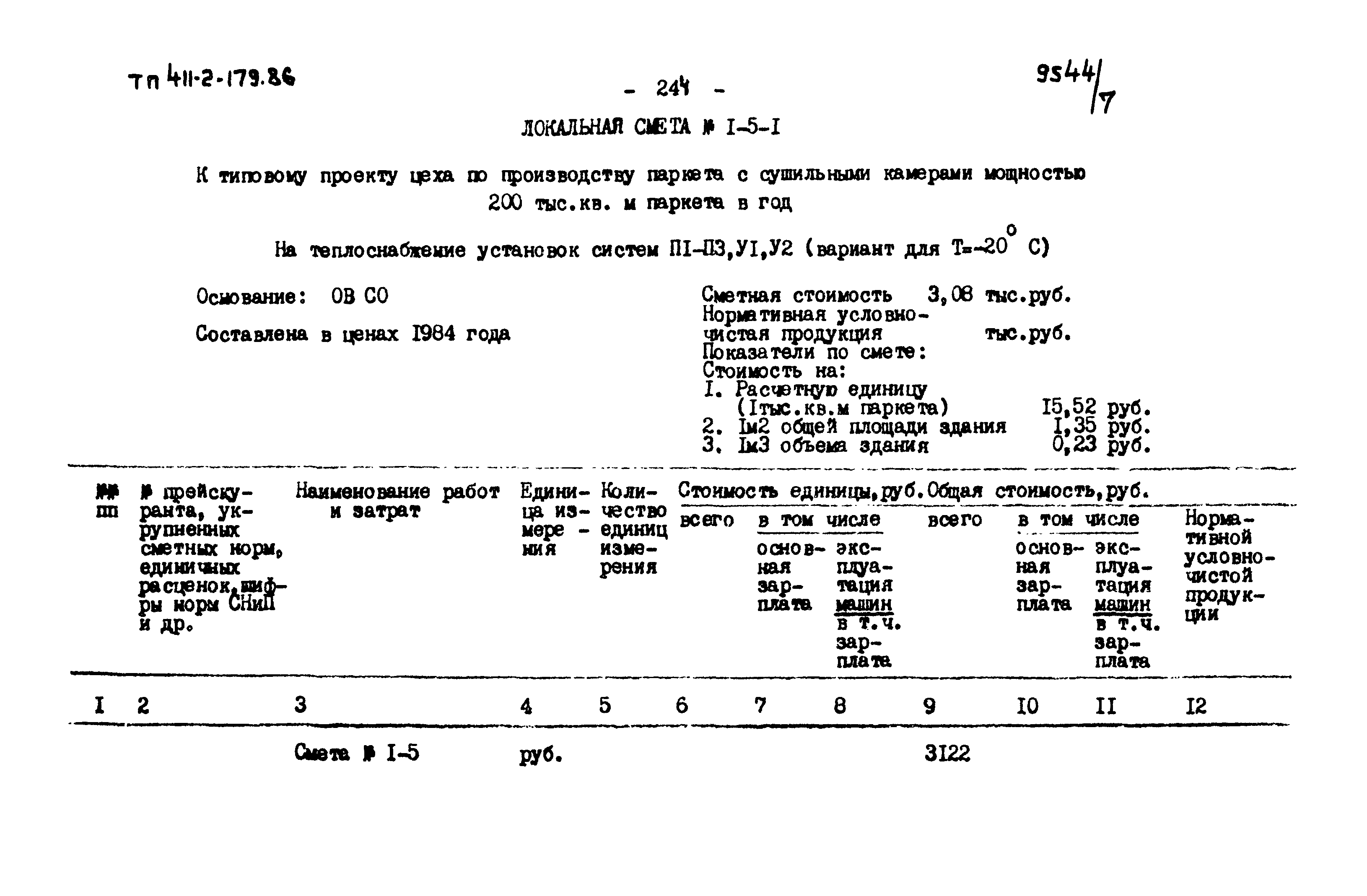 Типовой проект 411-2-179.86