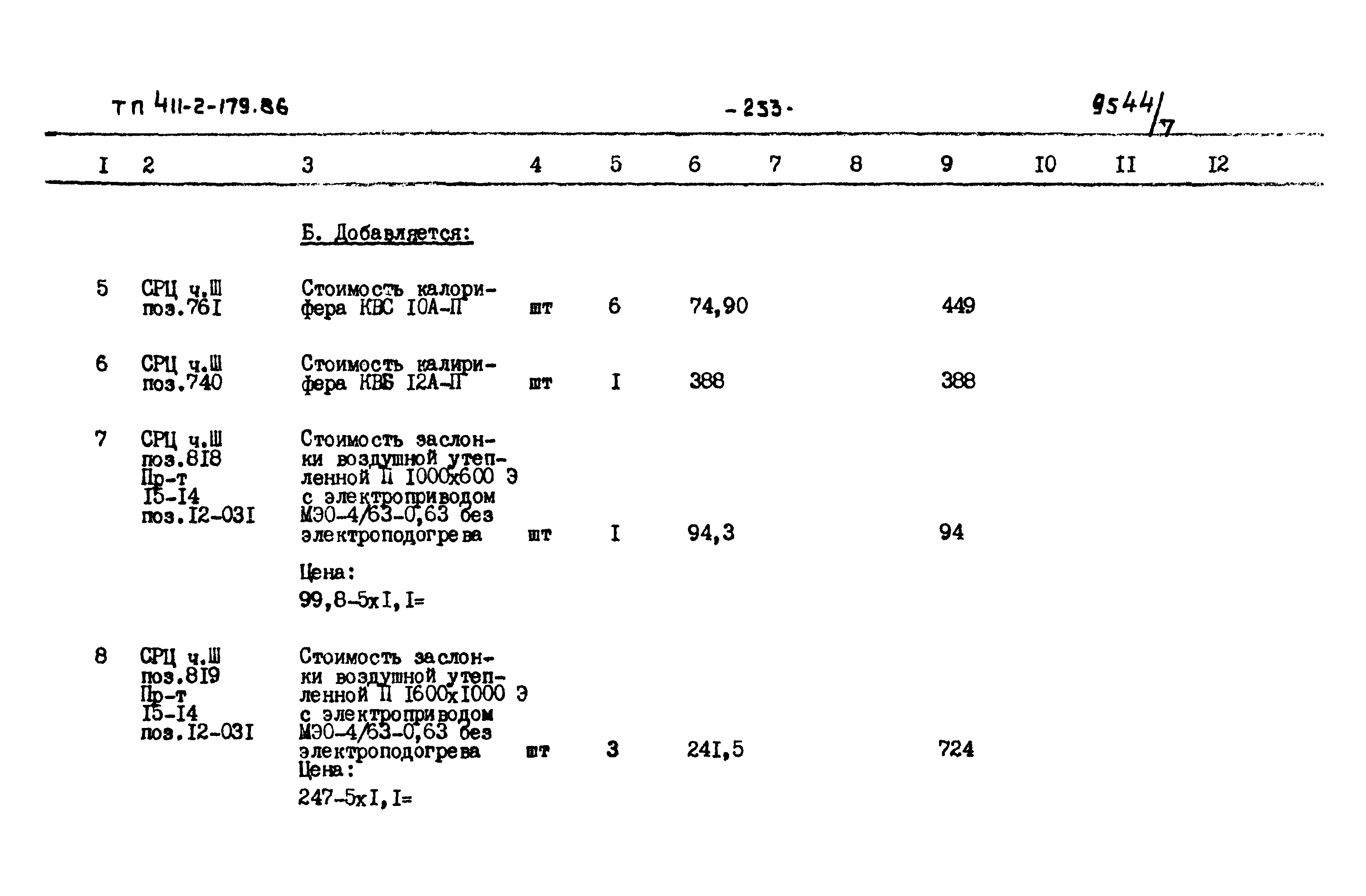 Типовой проект 411-2-179.86