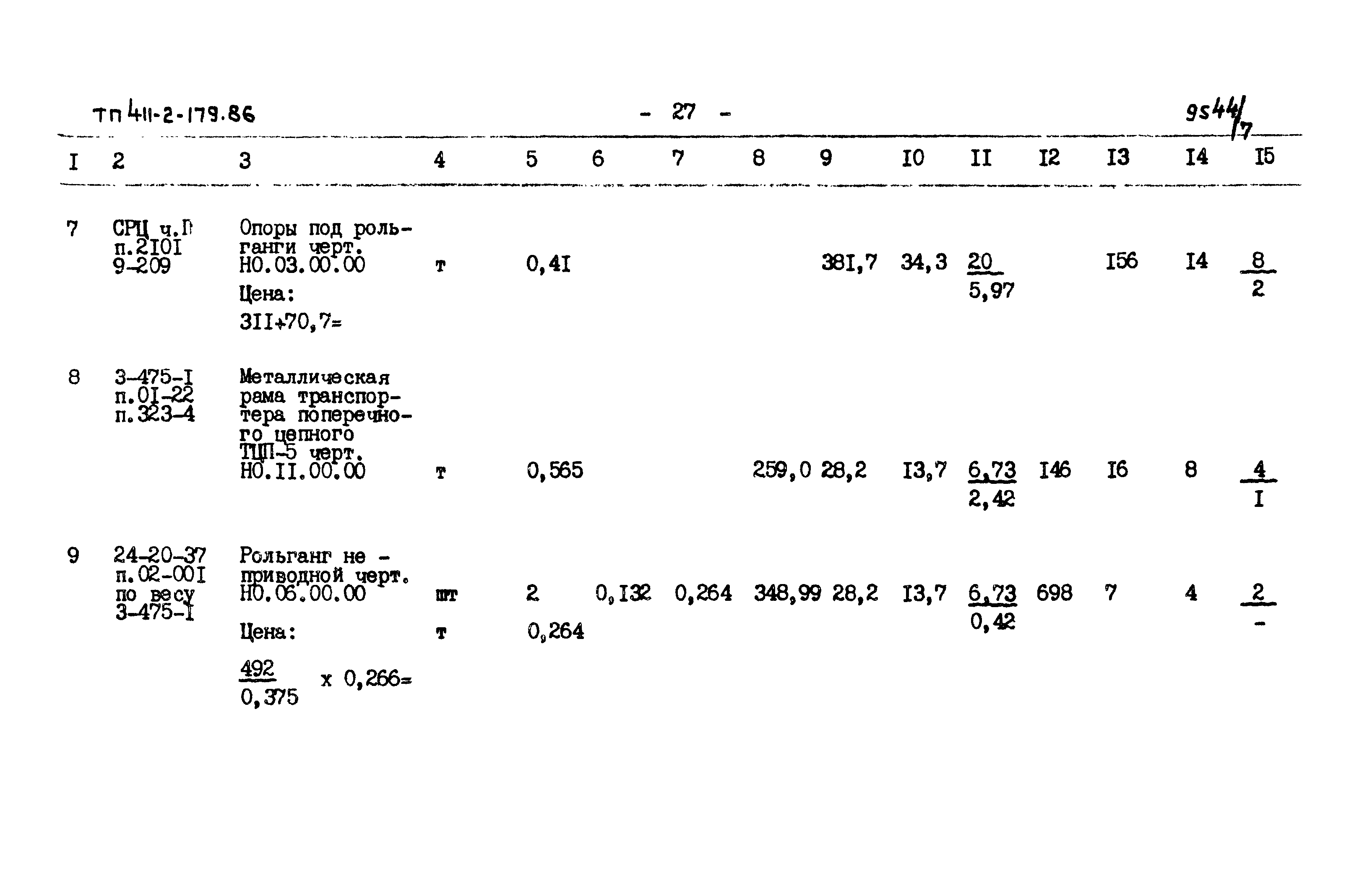 Типовой проект 411-2-179.86