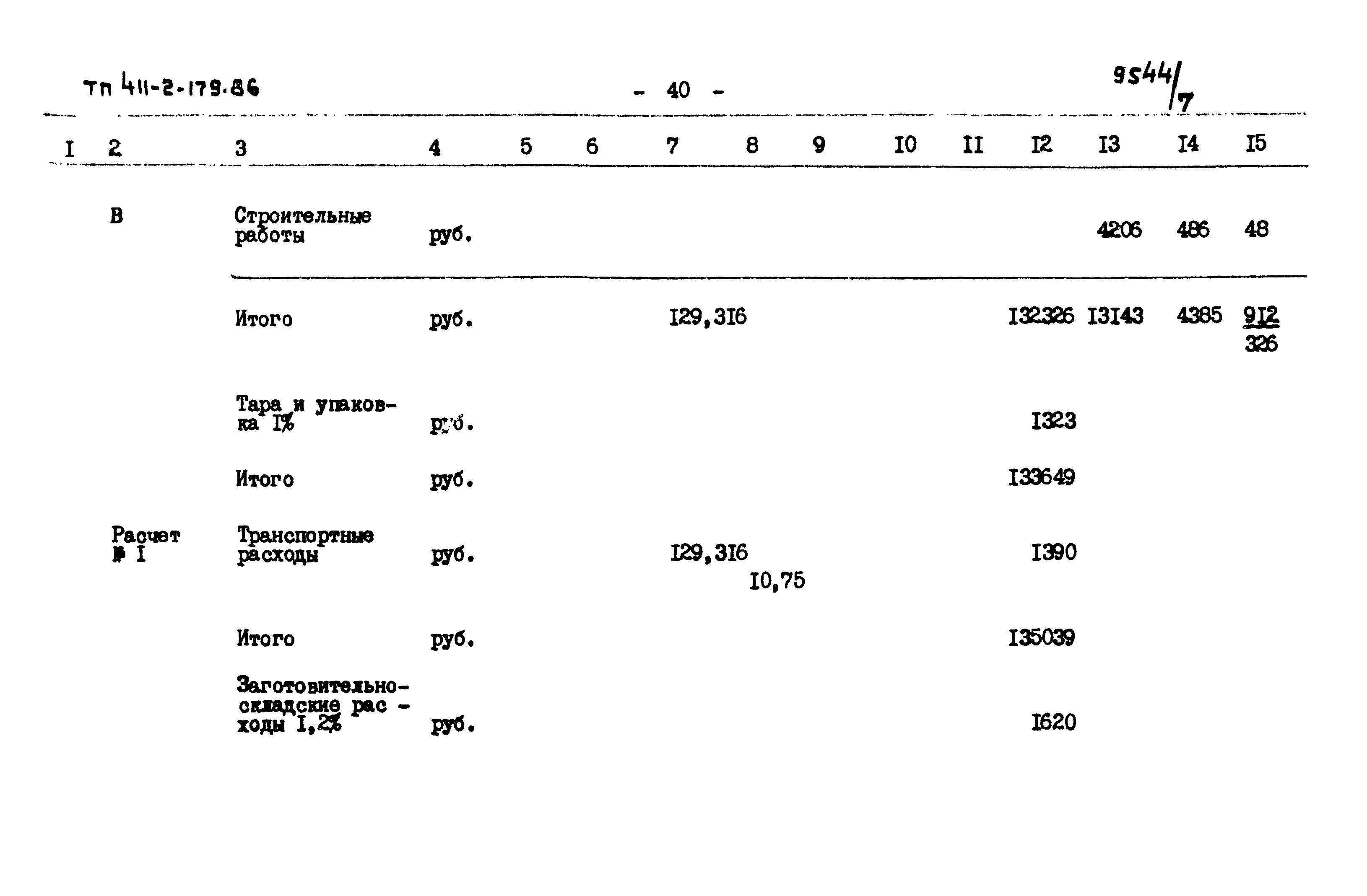 Типовой проект 411-2-179.86