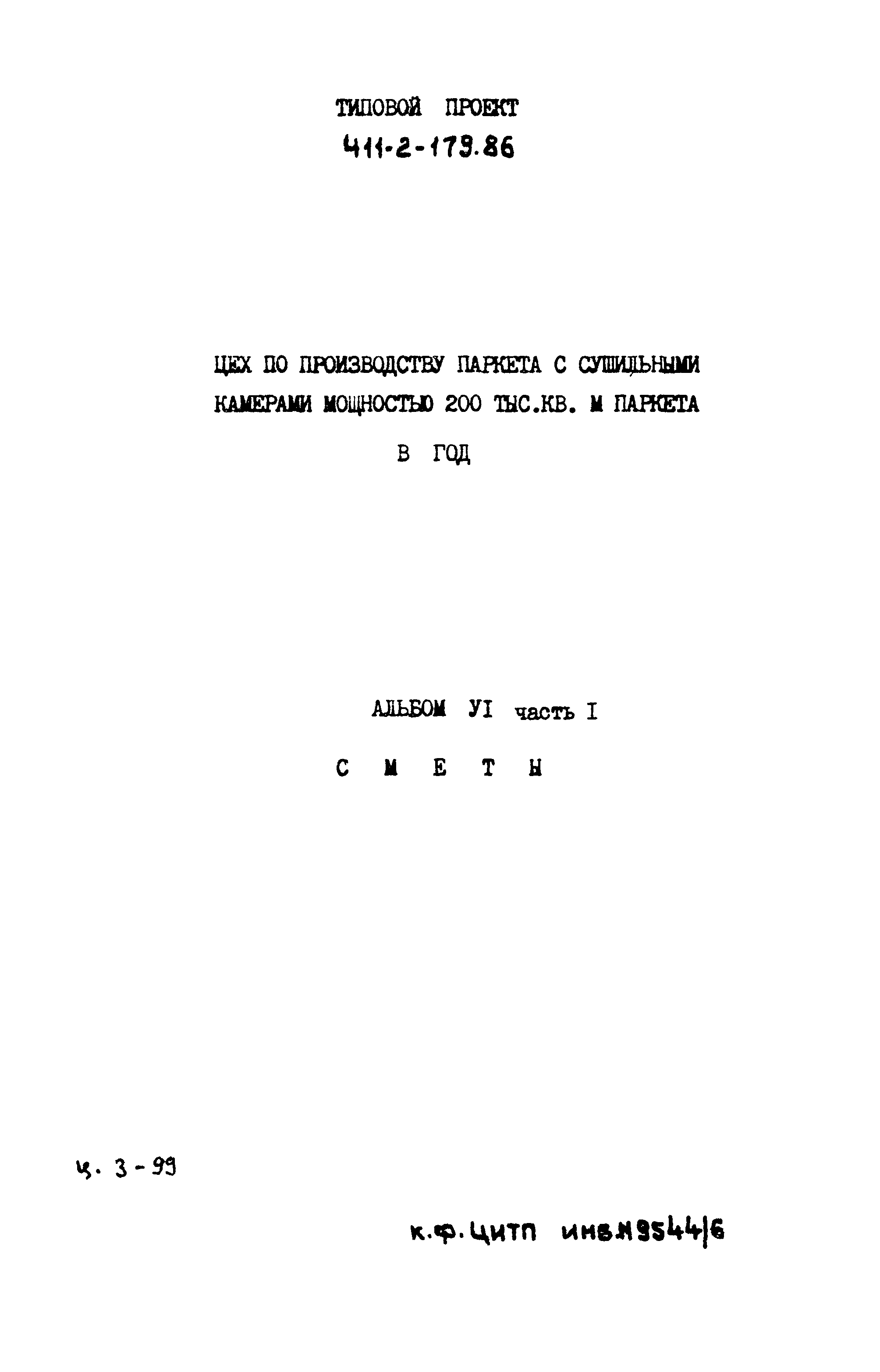 Типовой проект 411-2-179.86