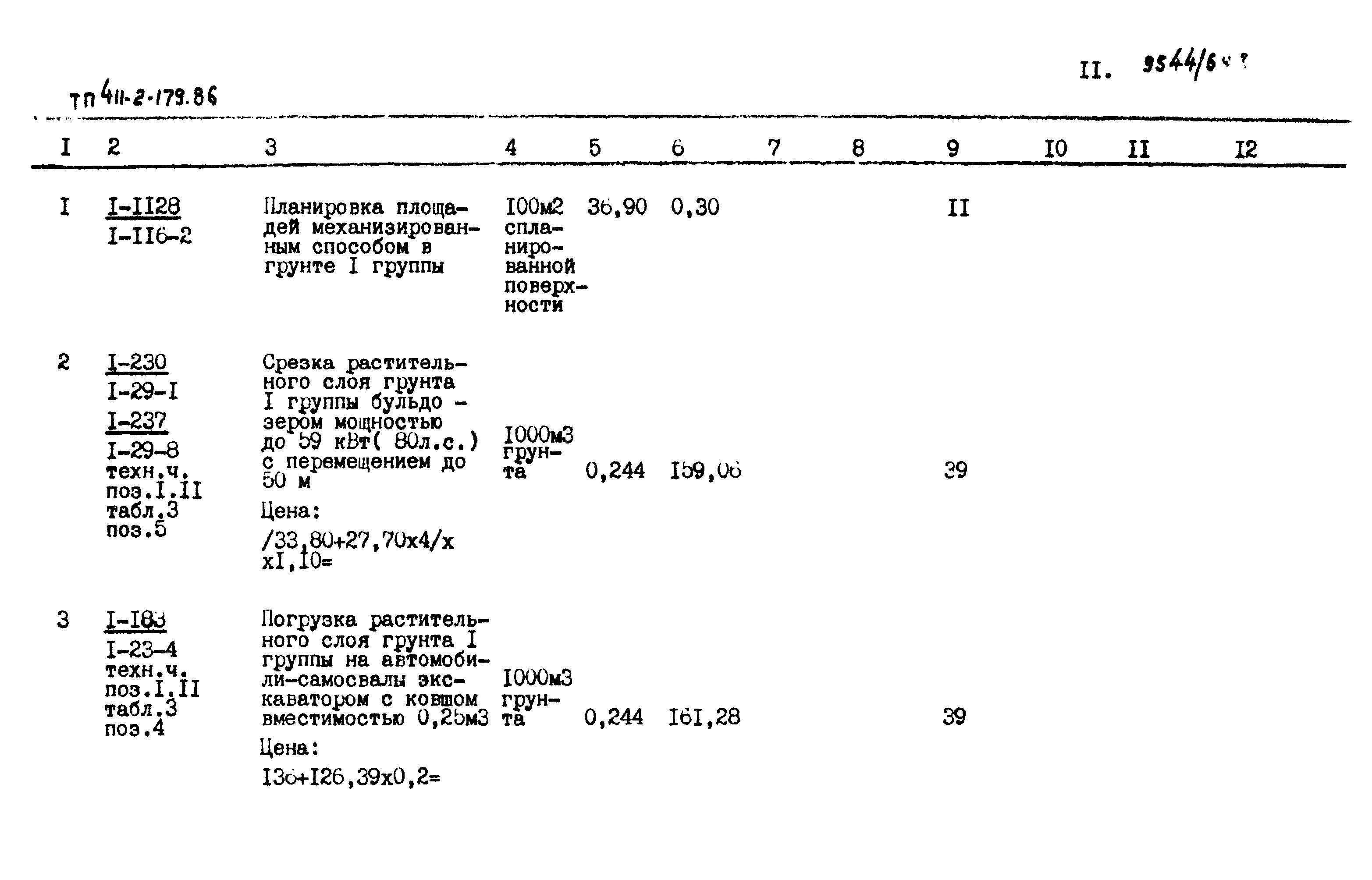 Типовой проект 411-2-179.86