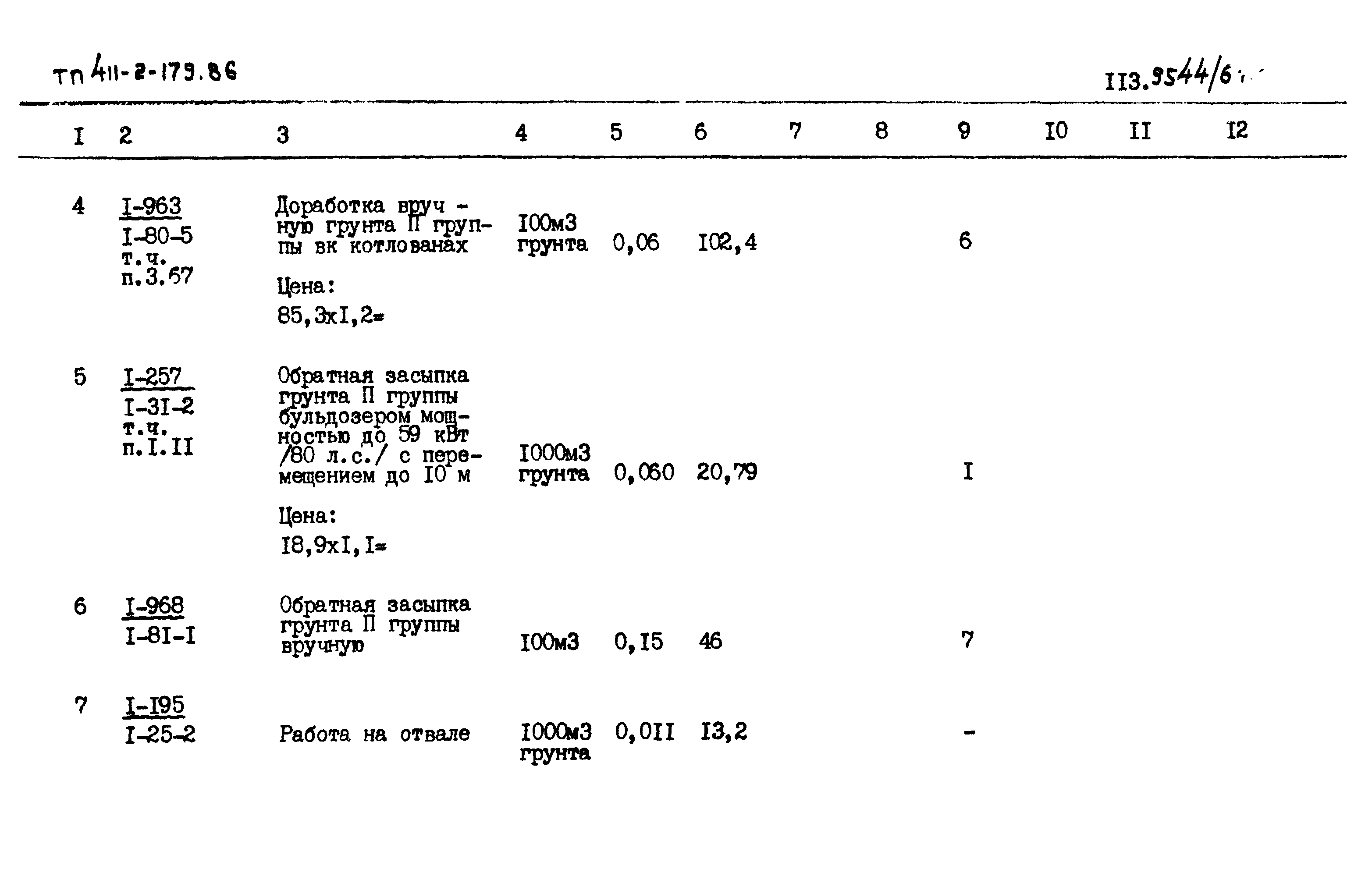 Типовой проект 411-2-179.86