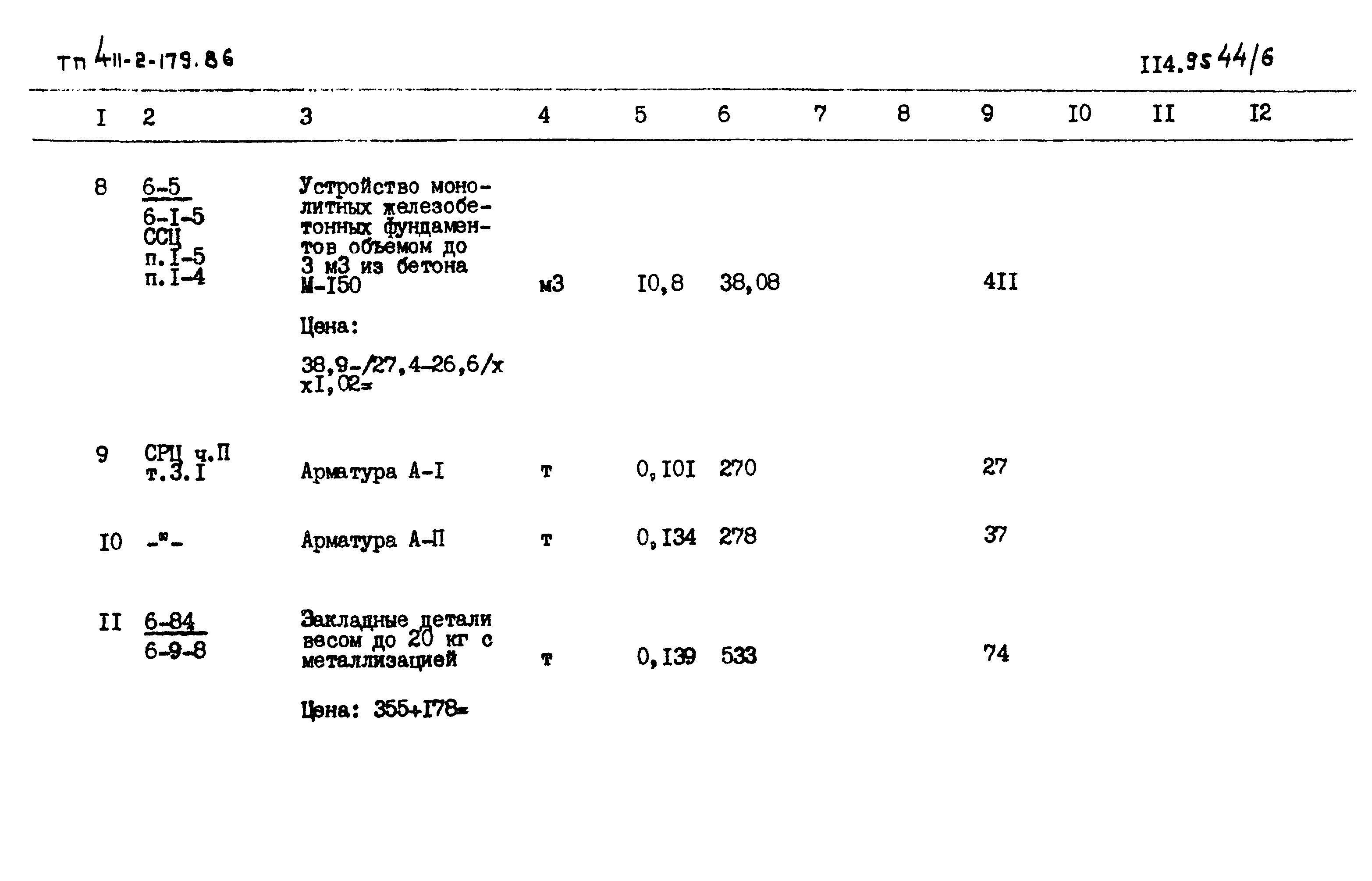 Типовой проект 411-2-179.86