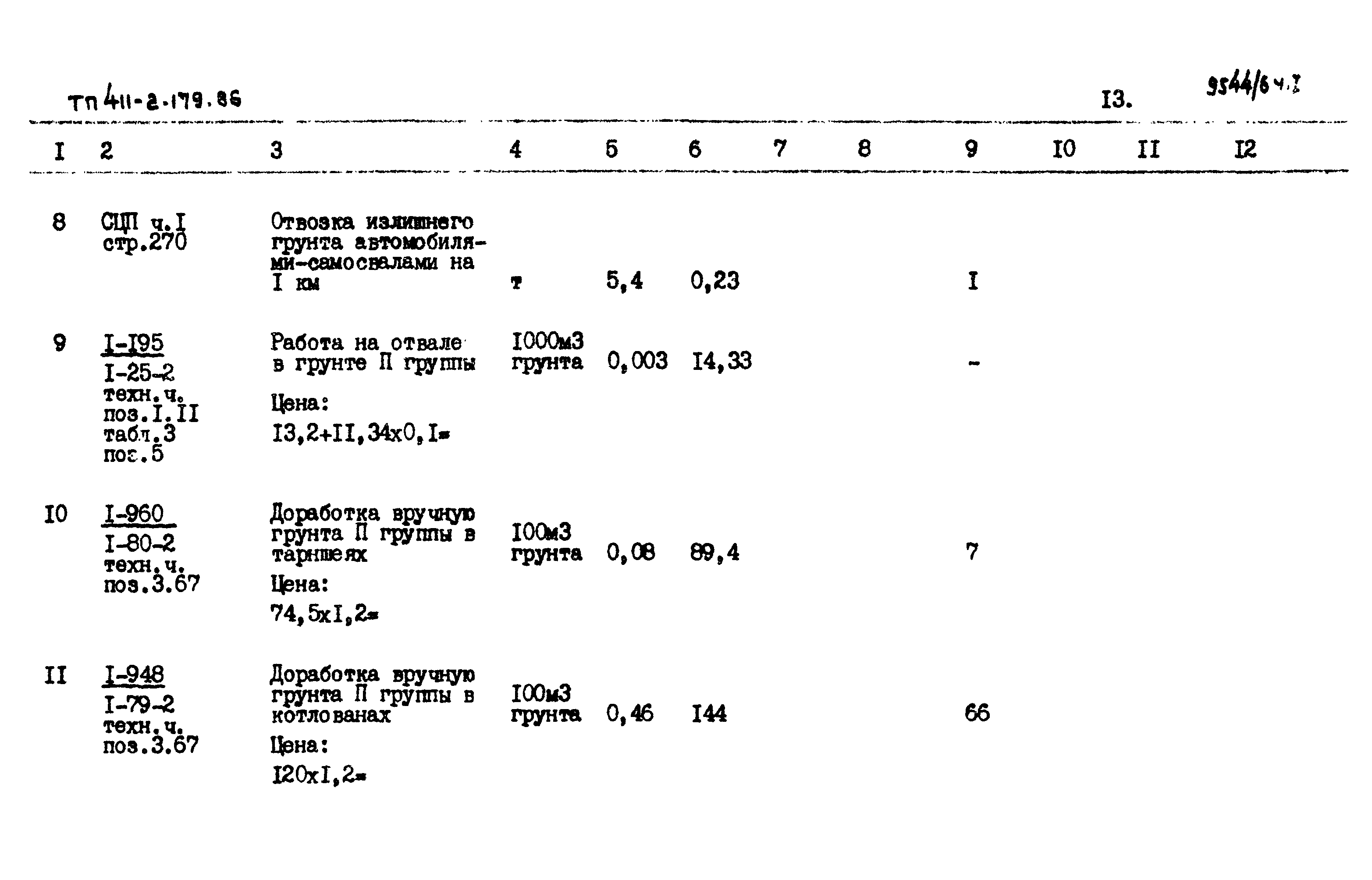 Типовой проект 411-2-179.86