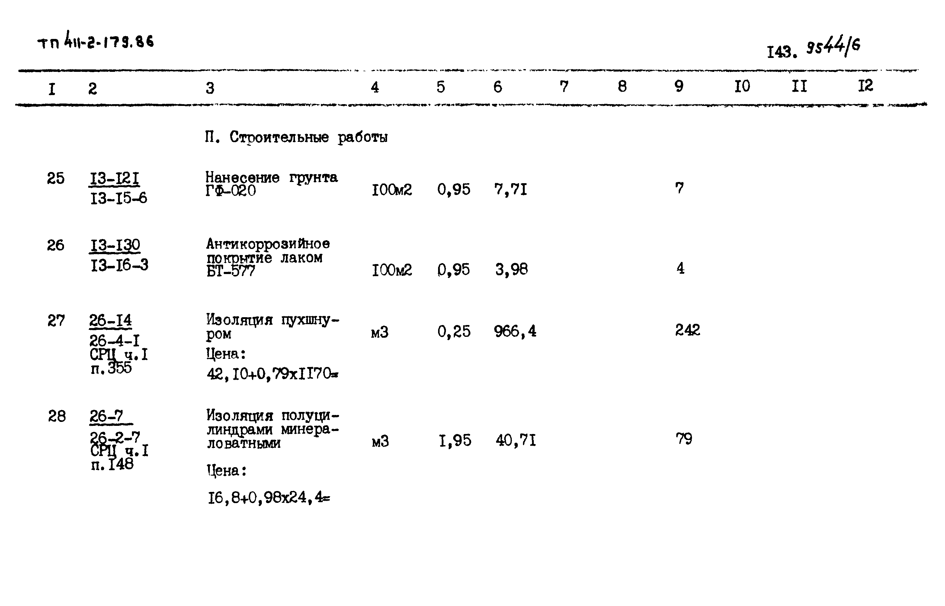 Типовой проект 411-2-179.86