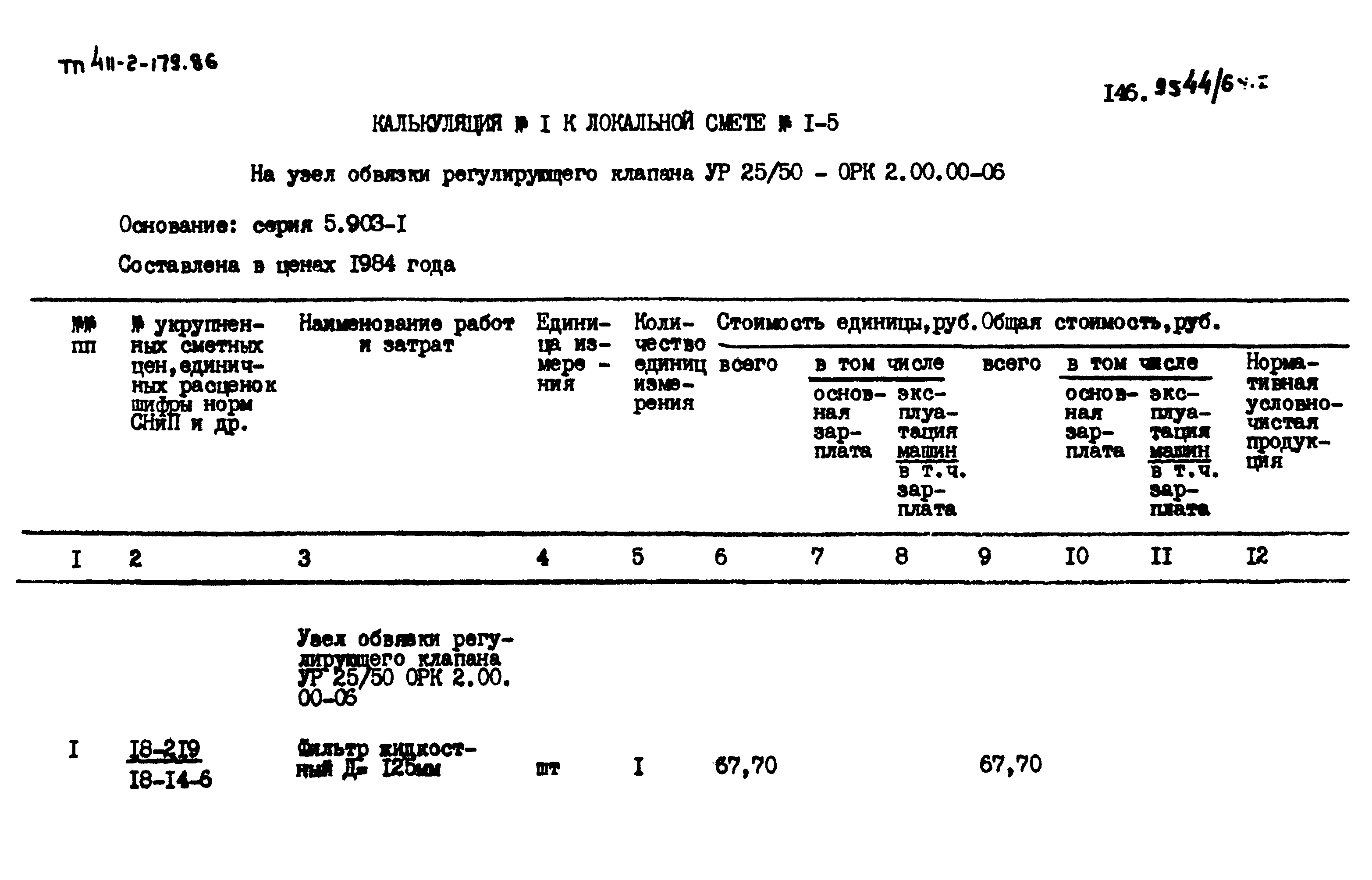 Типовой проект 411-2-179.86