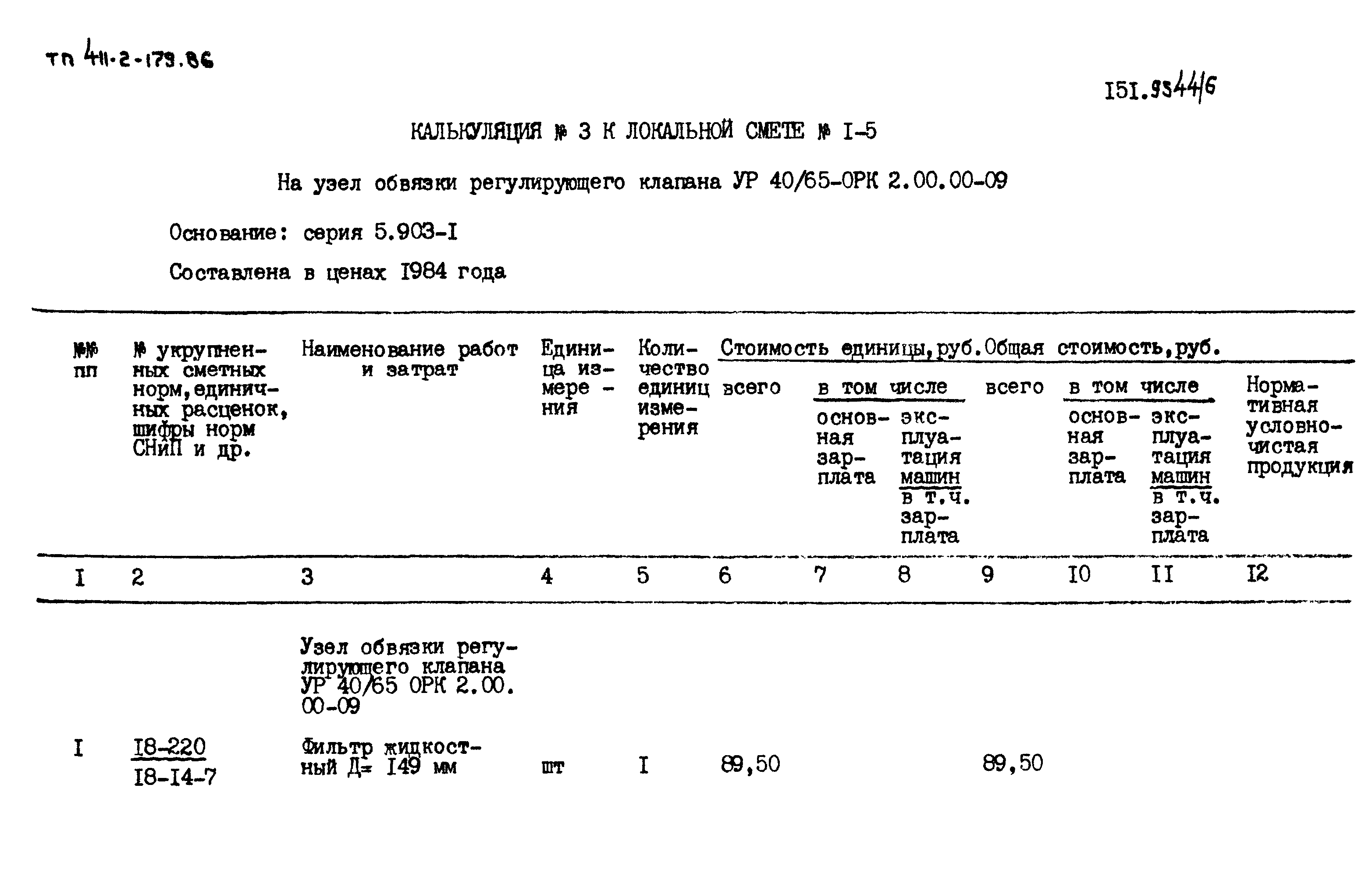 Типовой проект 411-2-179.86