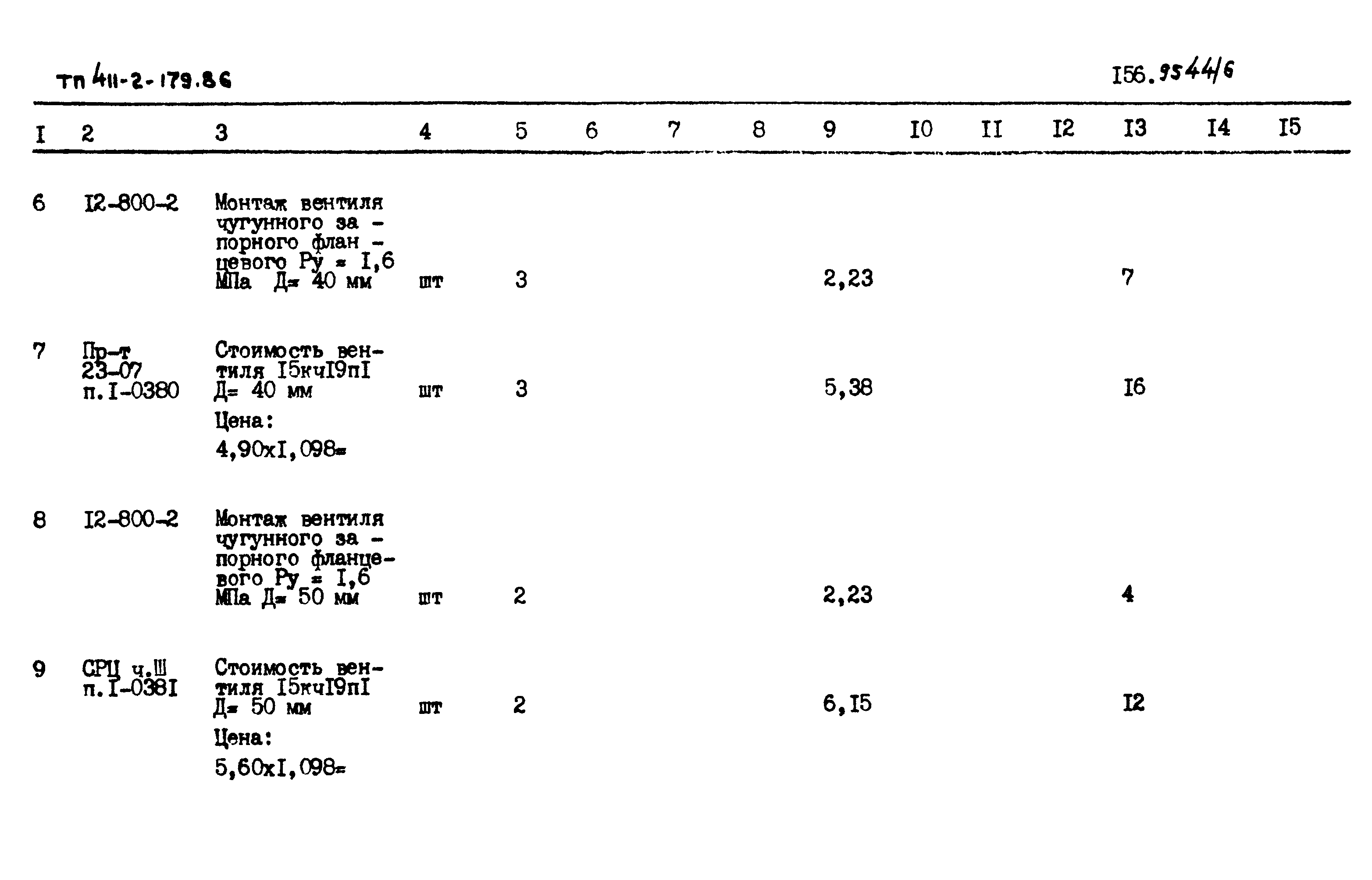 Типовой проект 411-2-179.86