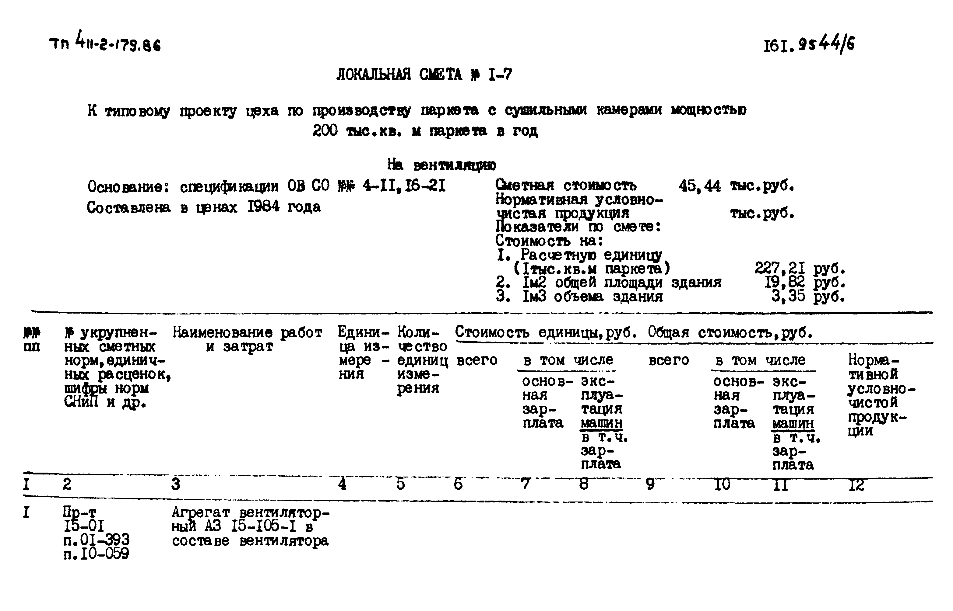 Типовой проект 411-2-179.86