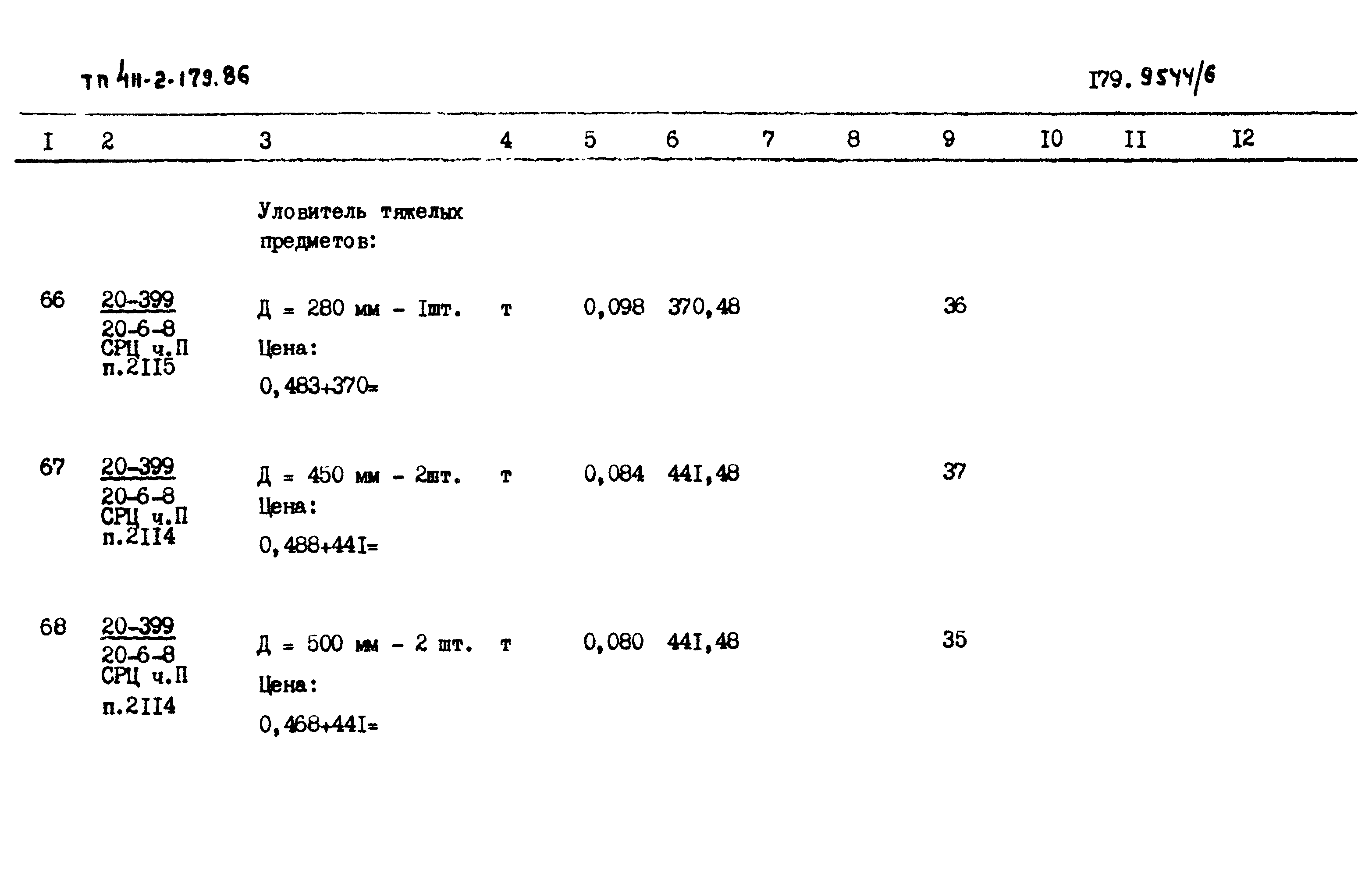 Типовой проект 411-2-179.86