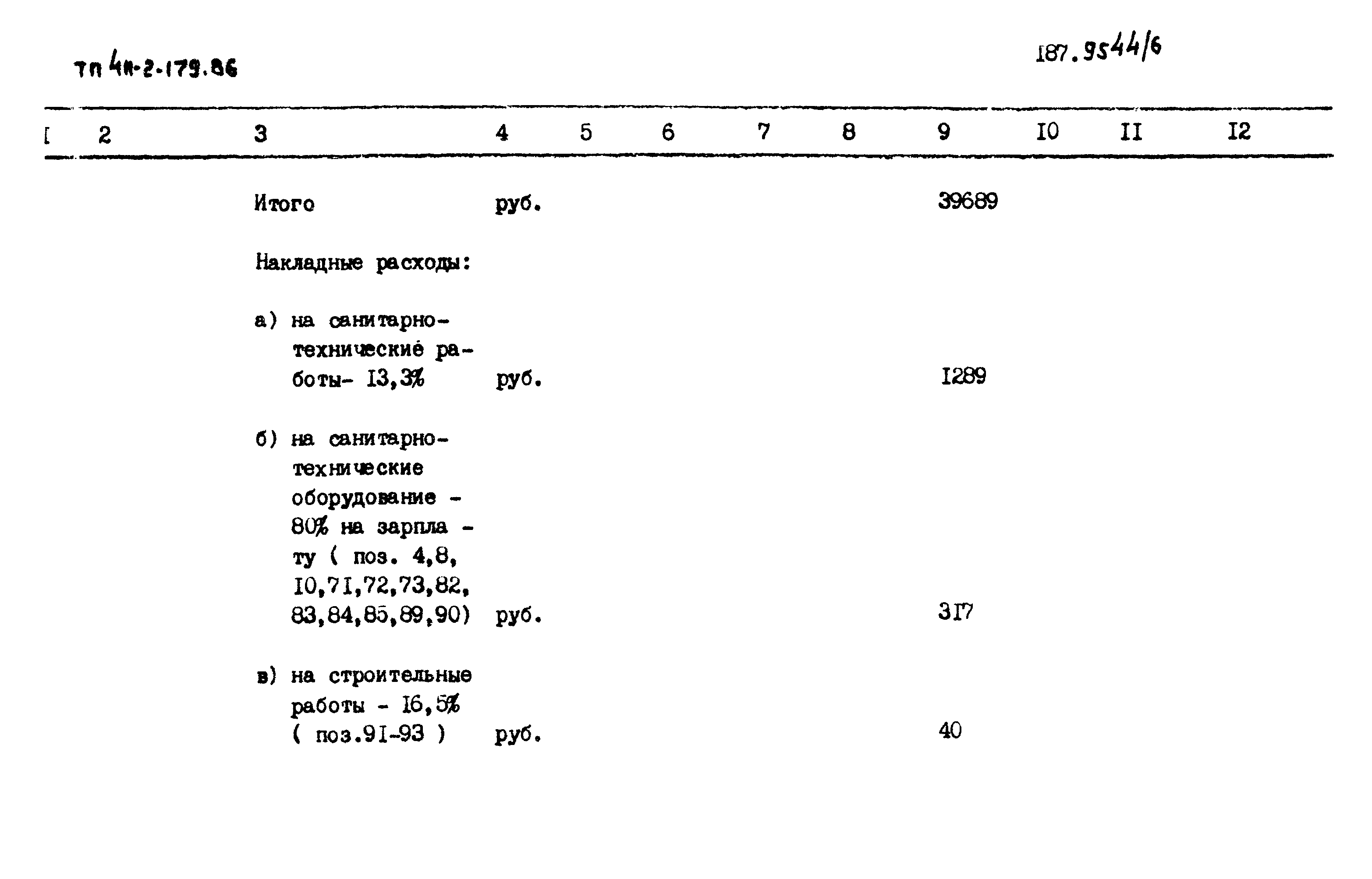 Типовой проект 411-2-179.86