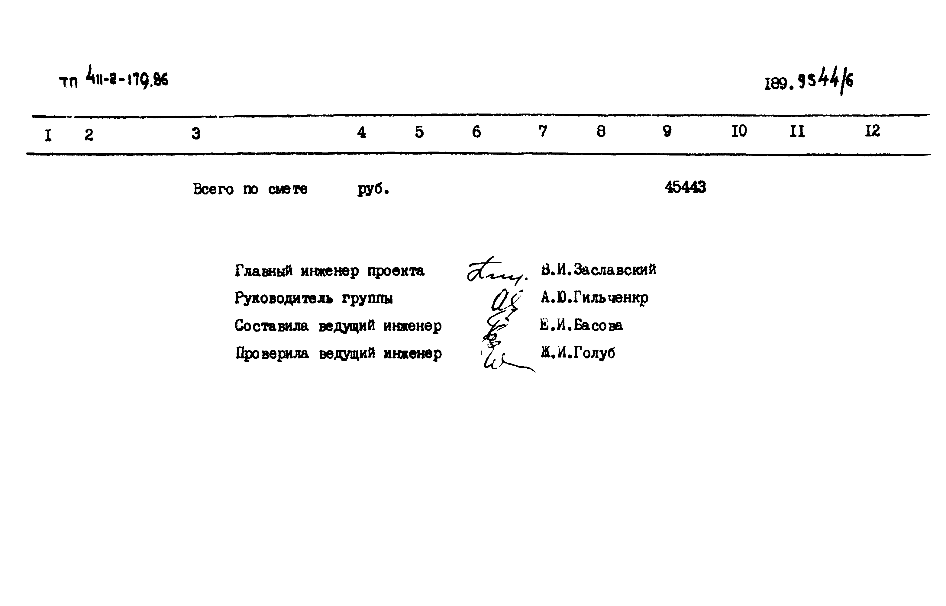 Типовой проект 411-2-179.86