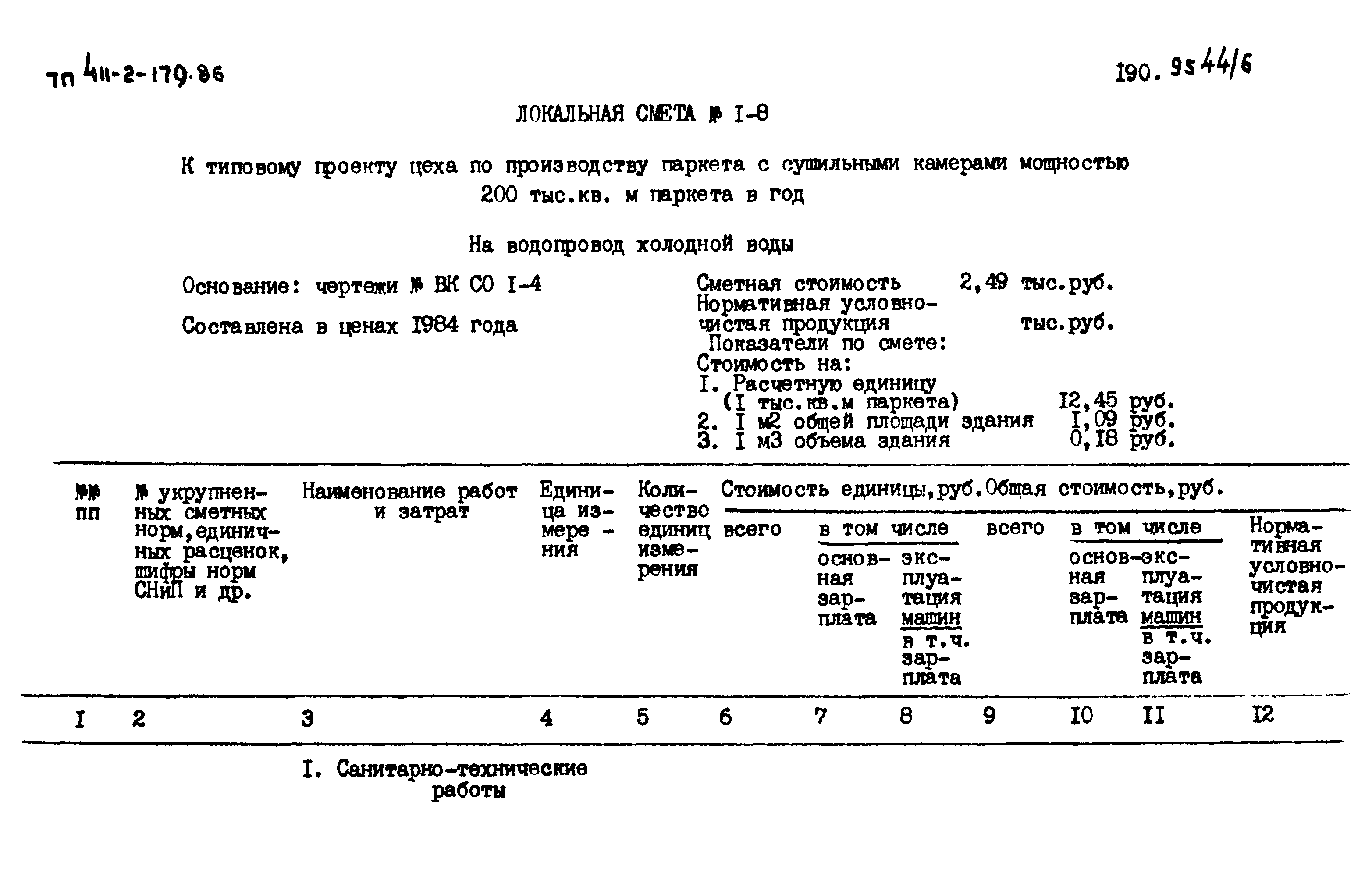 Типовой проект 411-2-179.86