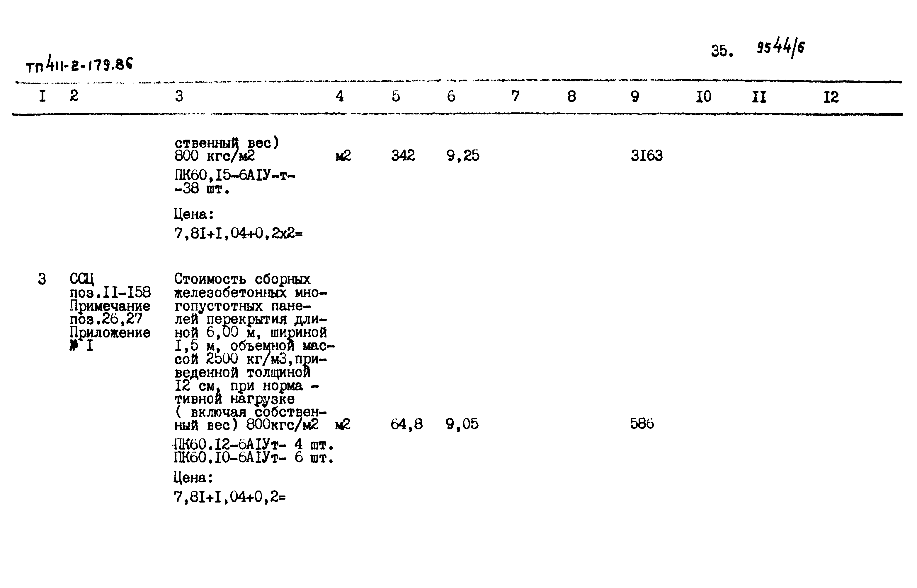 Типовой проект 411-2-179.86