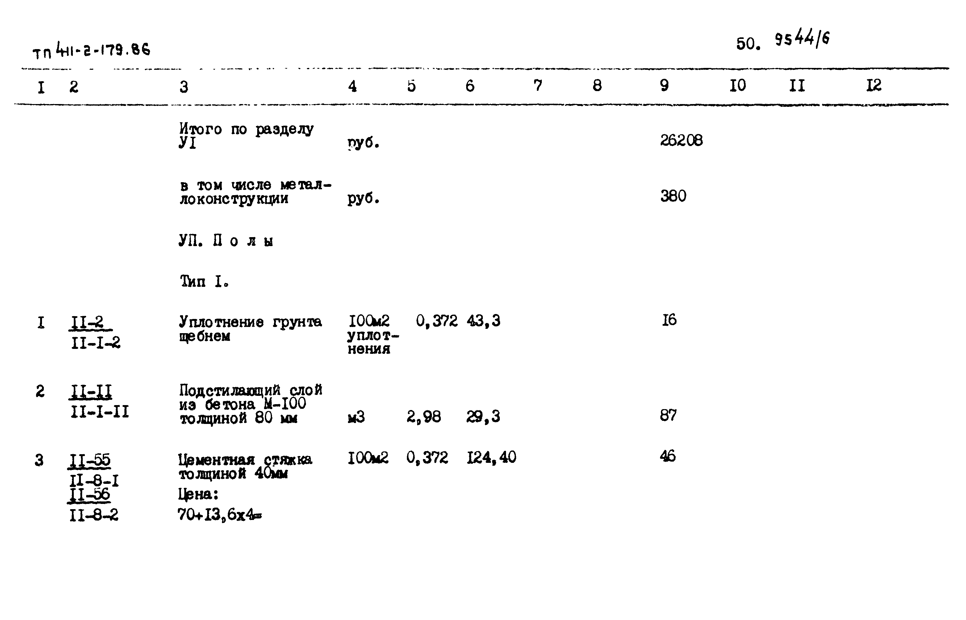 Типовой проект 411-2-179.86