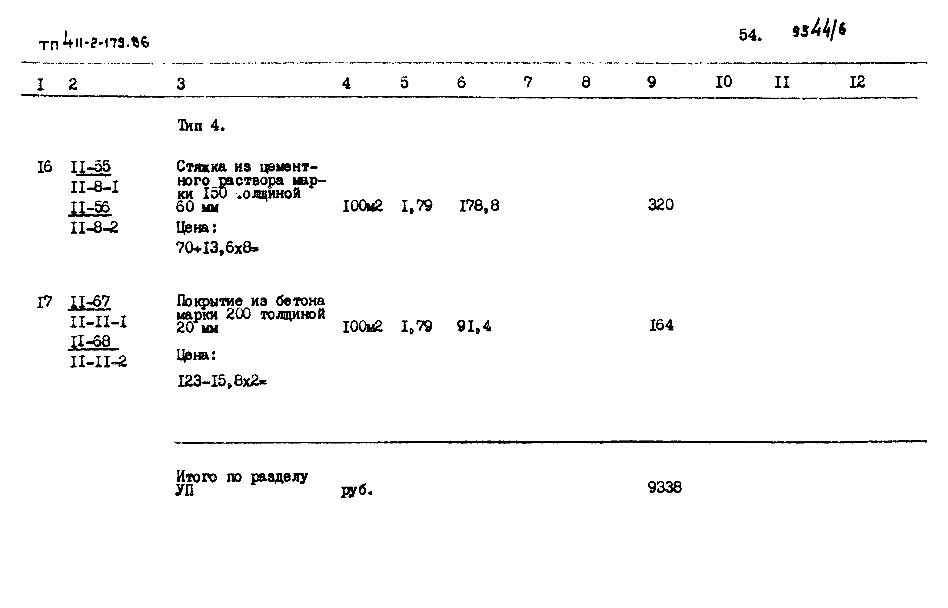 Типовой проект 411-2-179.86