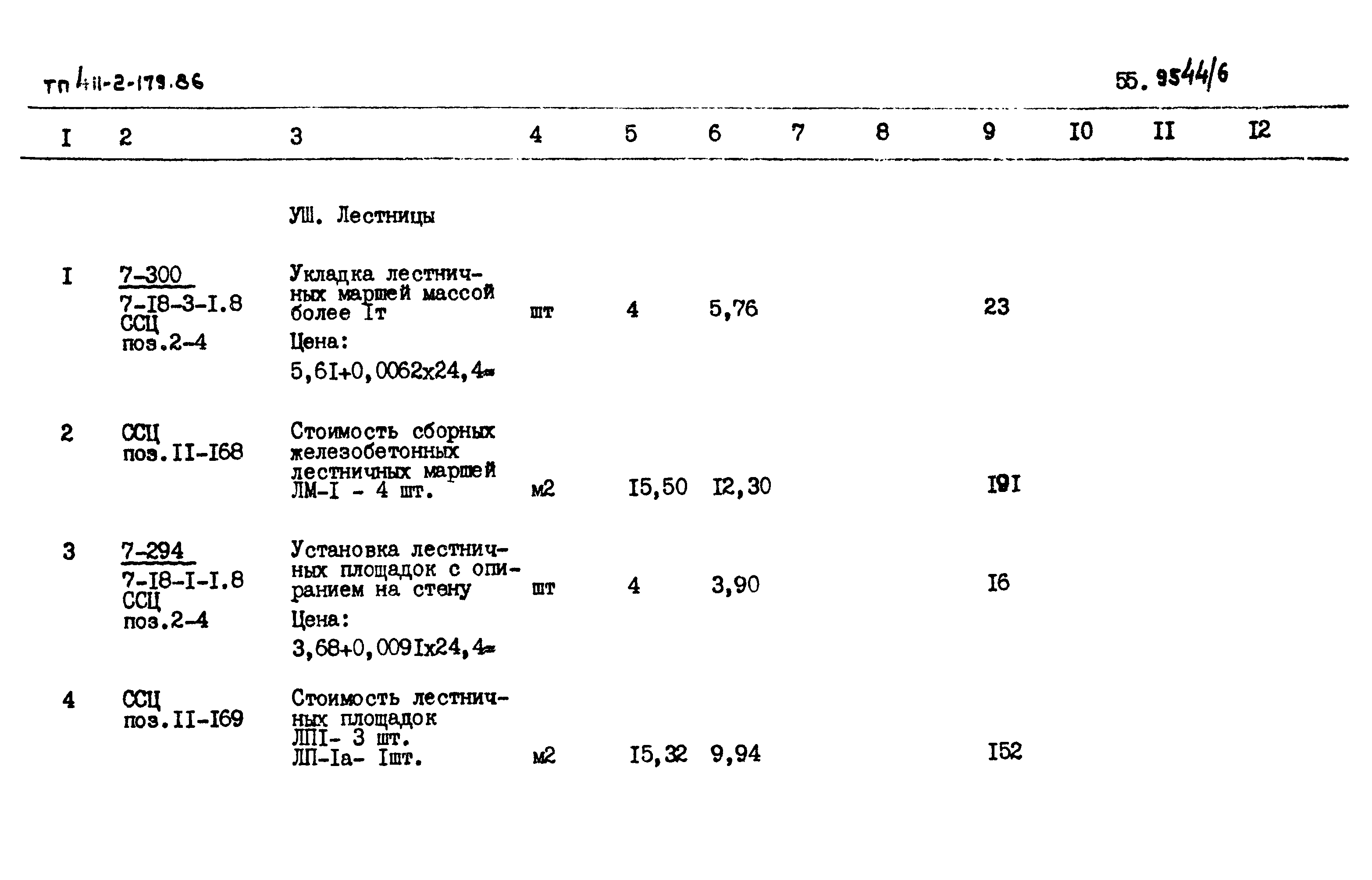 Типовой проект 411-2-179.86