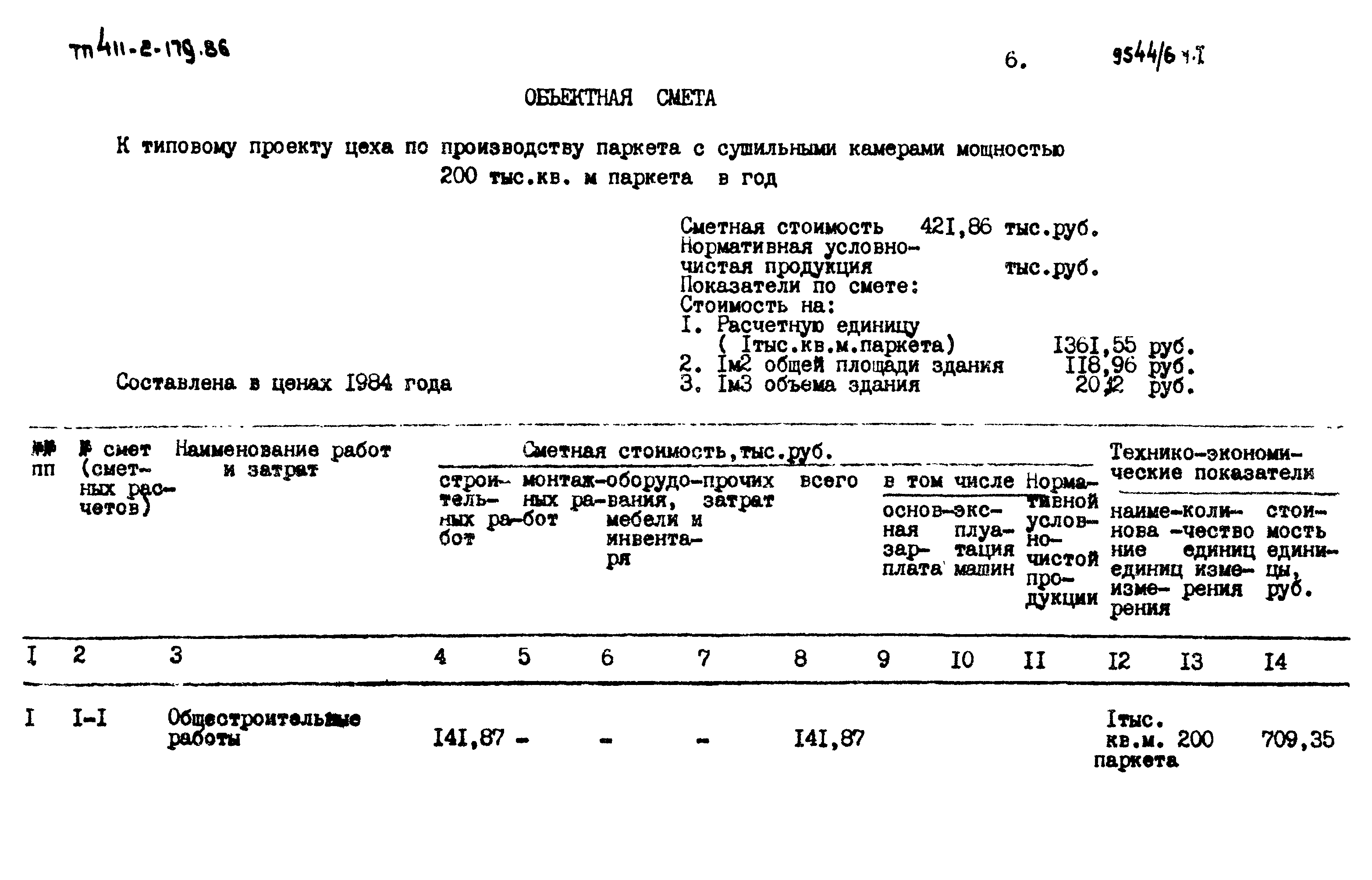 Типовой проект 411-2-179.86