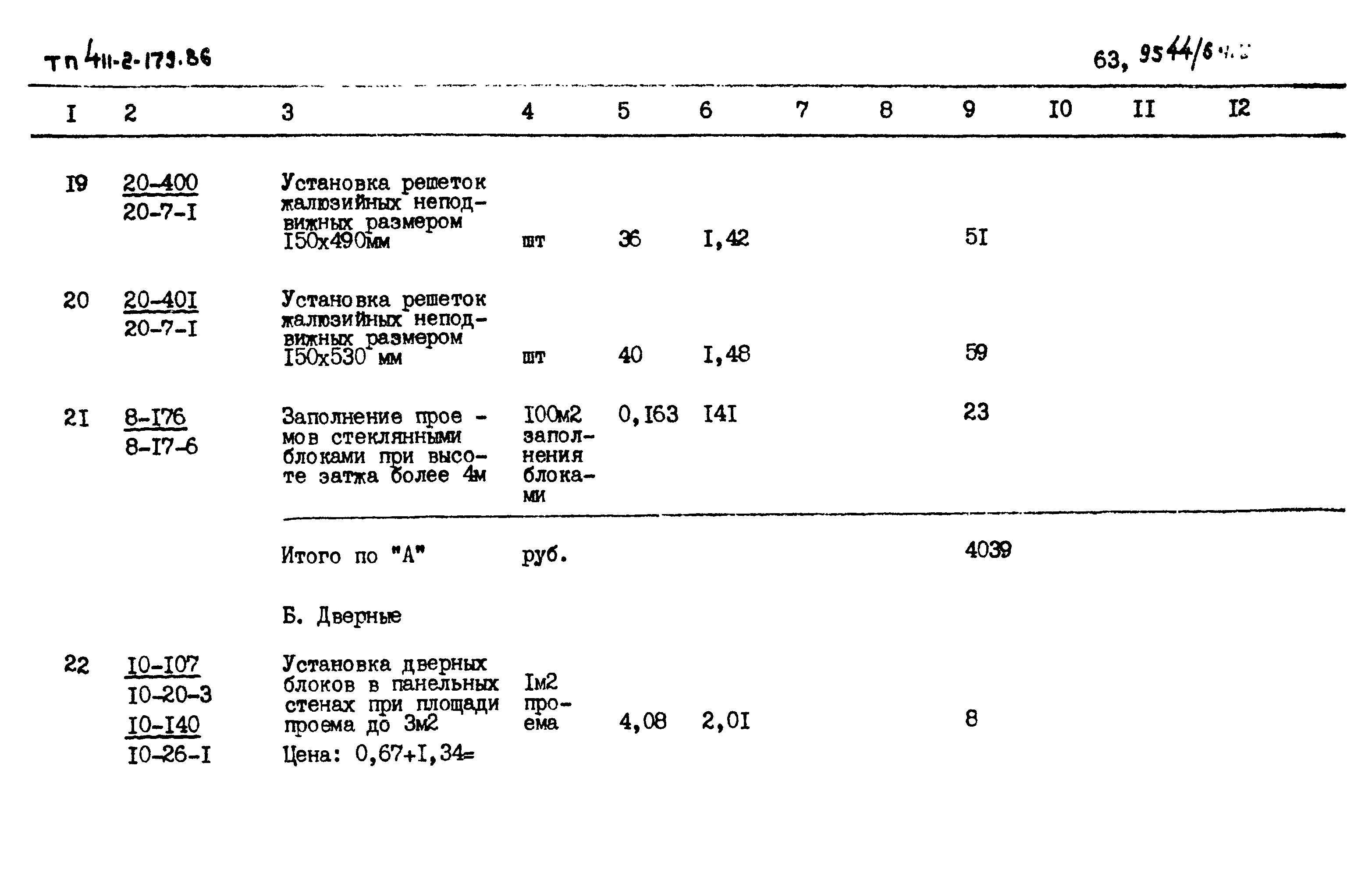 Типовой проект 411-2-179.86