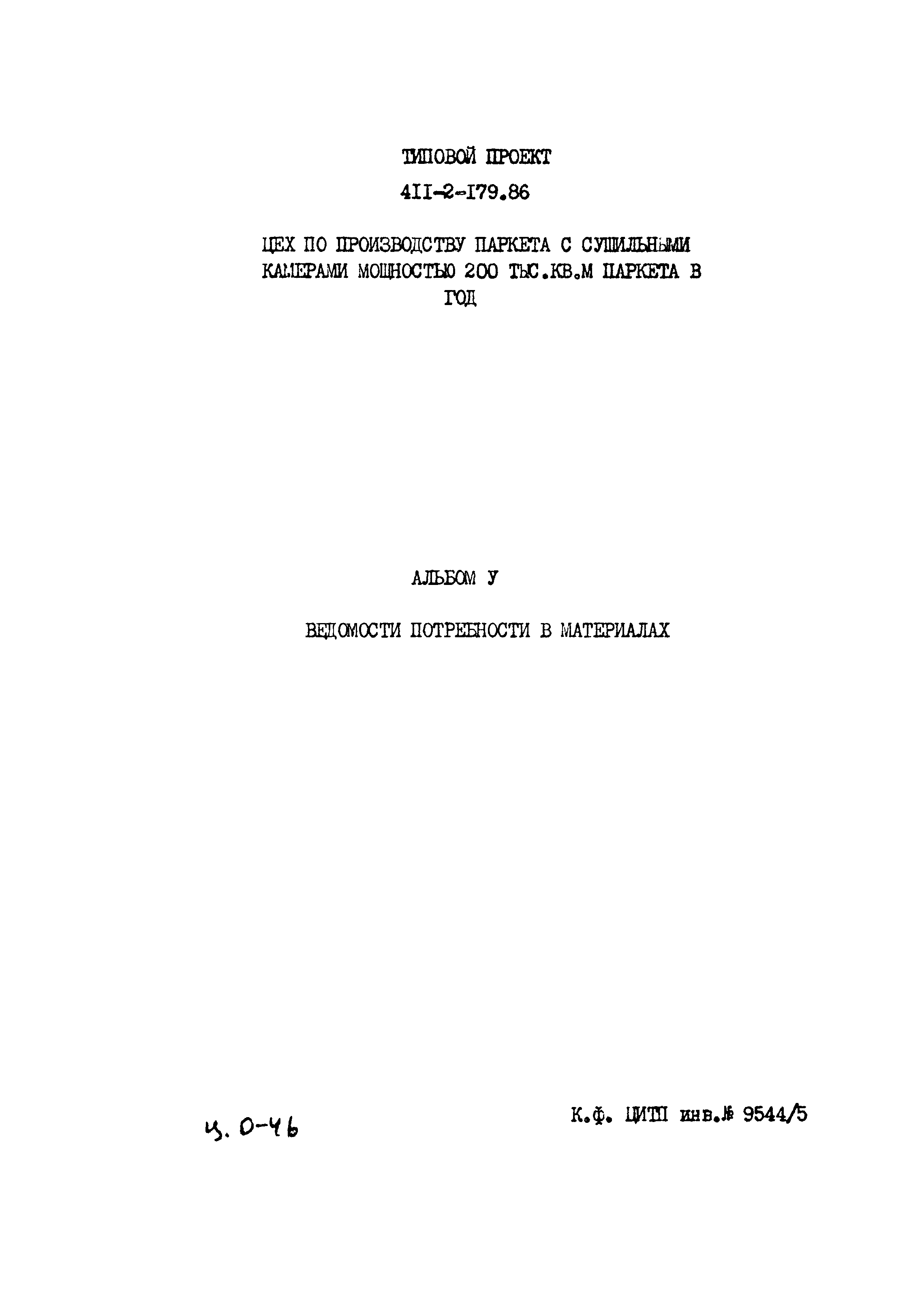Типовой проект 411-2-179.86