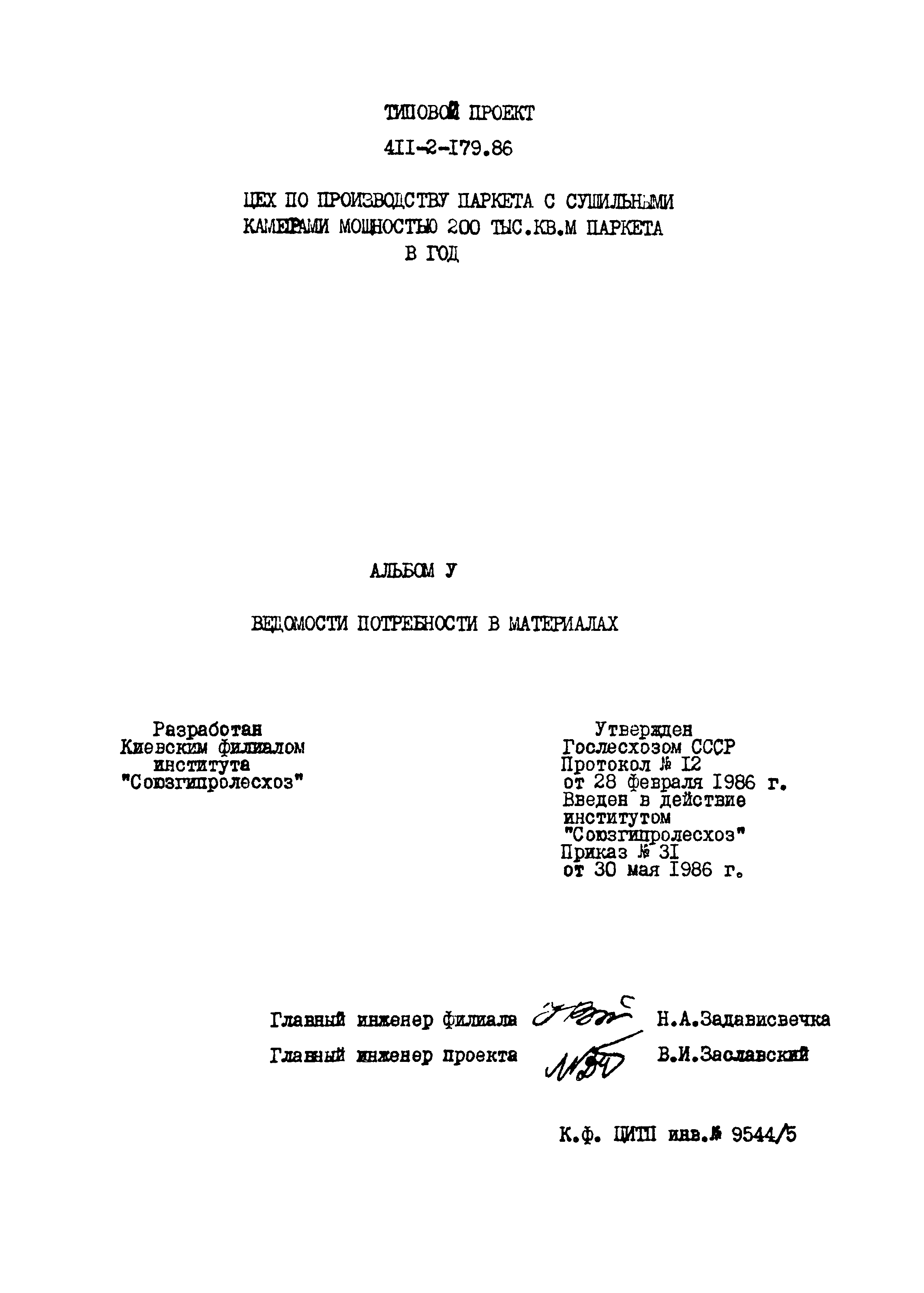 Типовой проект 411-2-179.86
