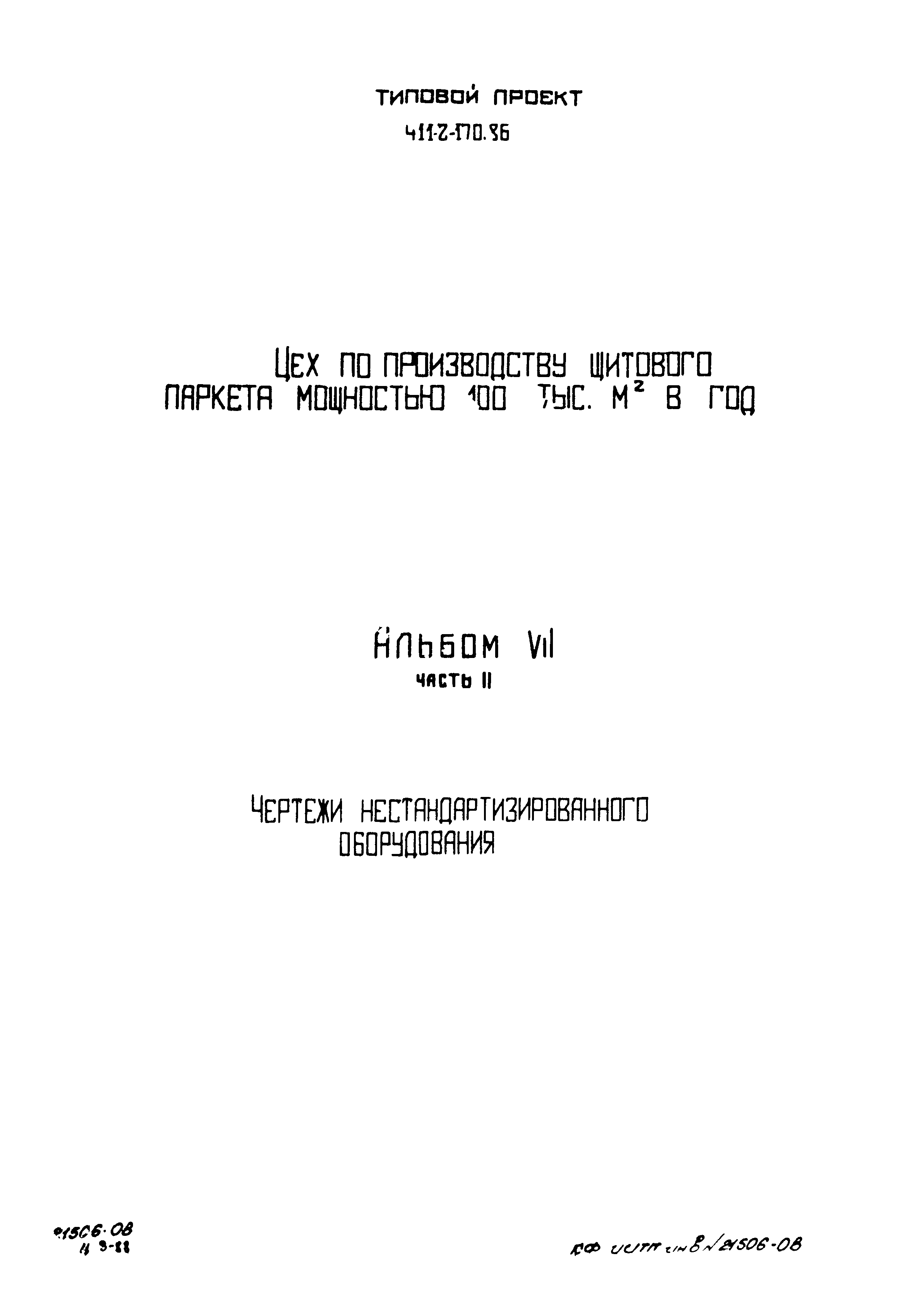 Типовой проект 411-2-170.86