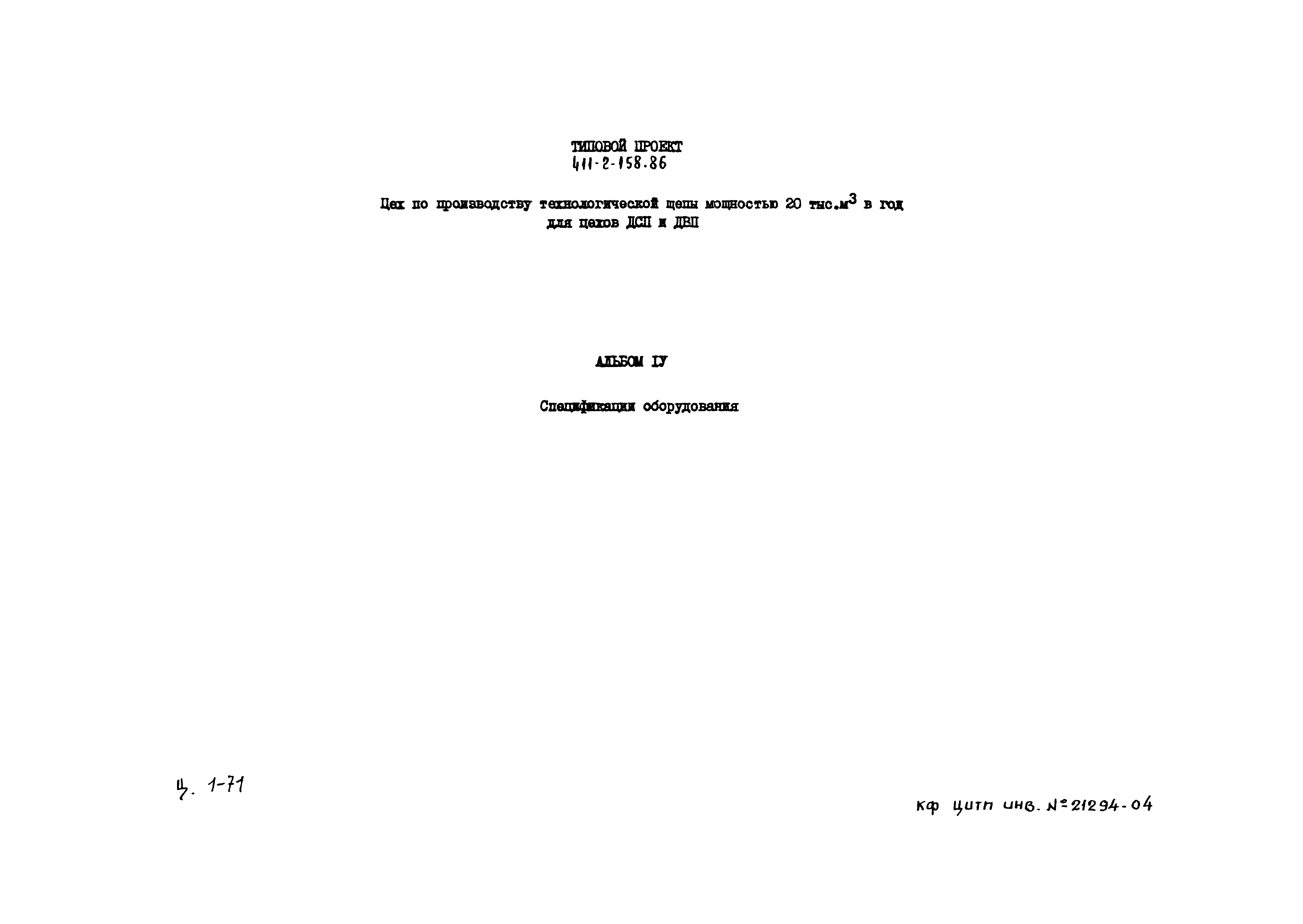 Типовой проект 411-2-158.86