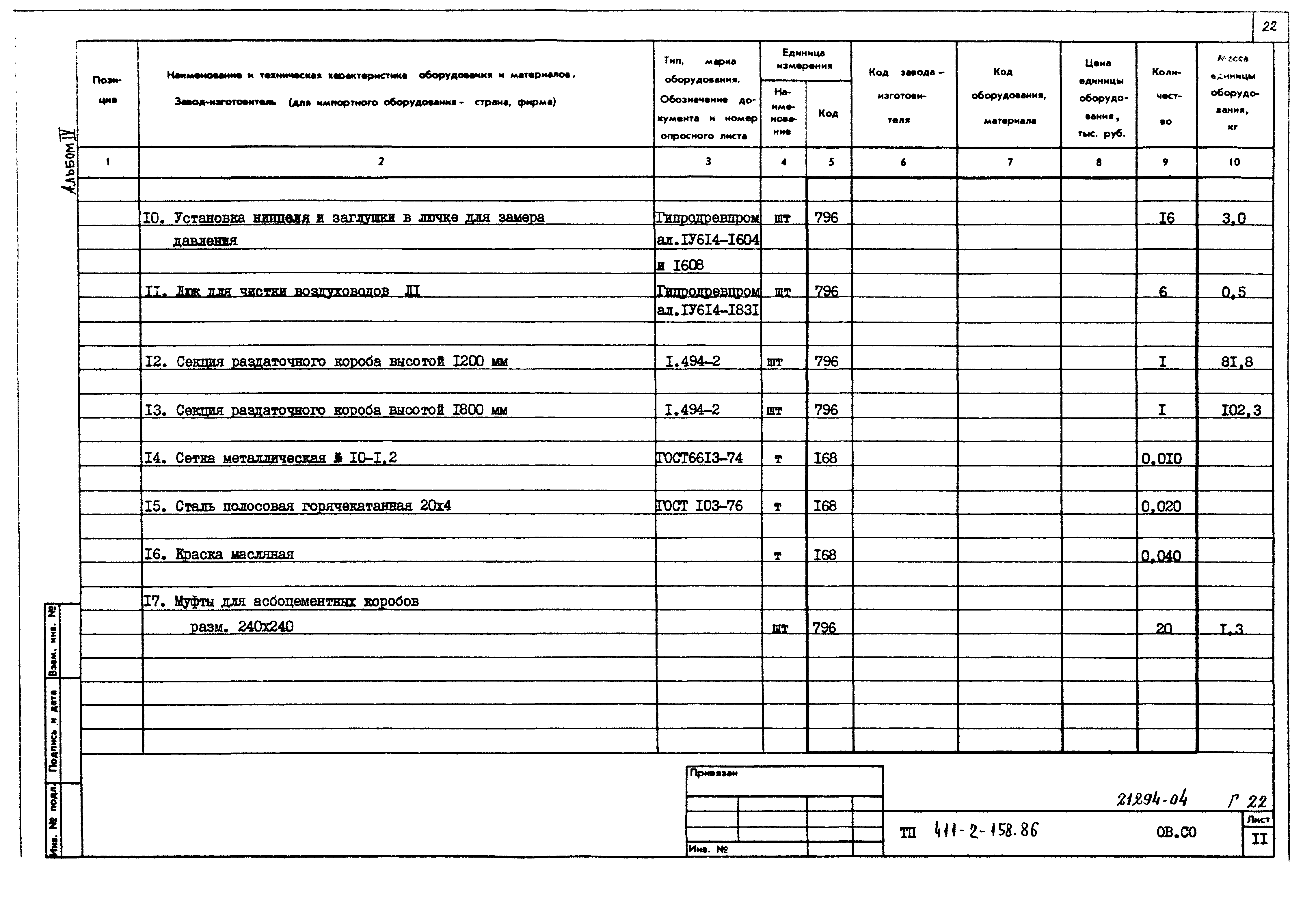 Типовой проект 411-2-158.86