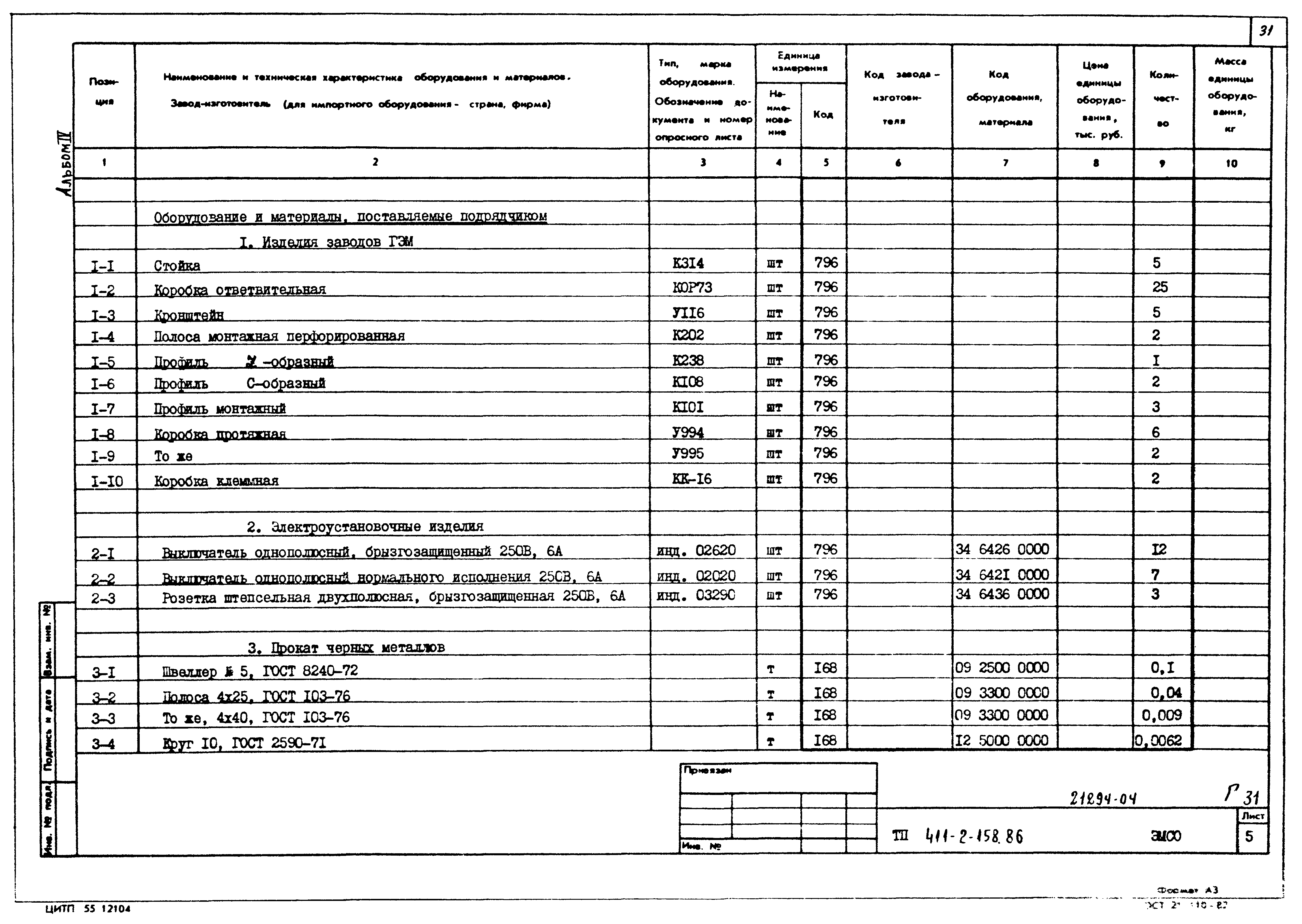 Типовой проект 411-2-158.86