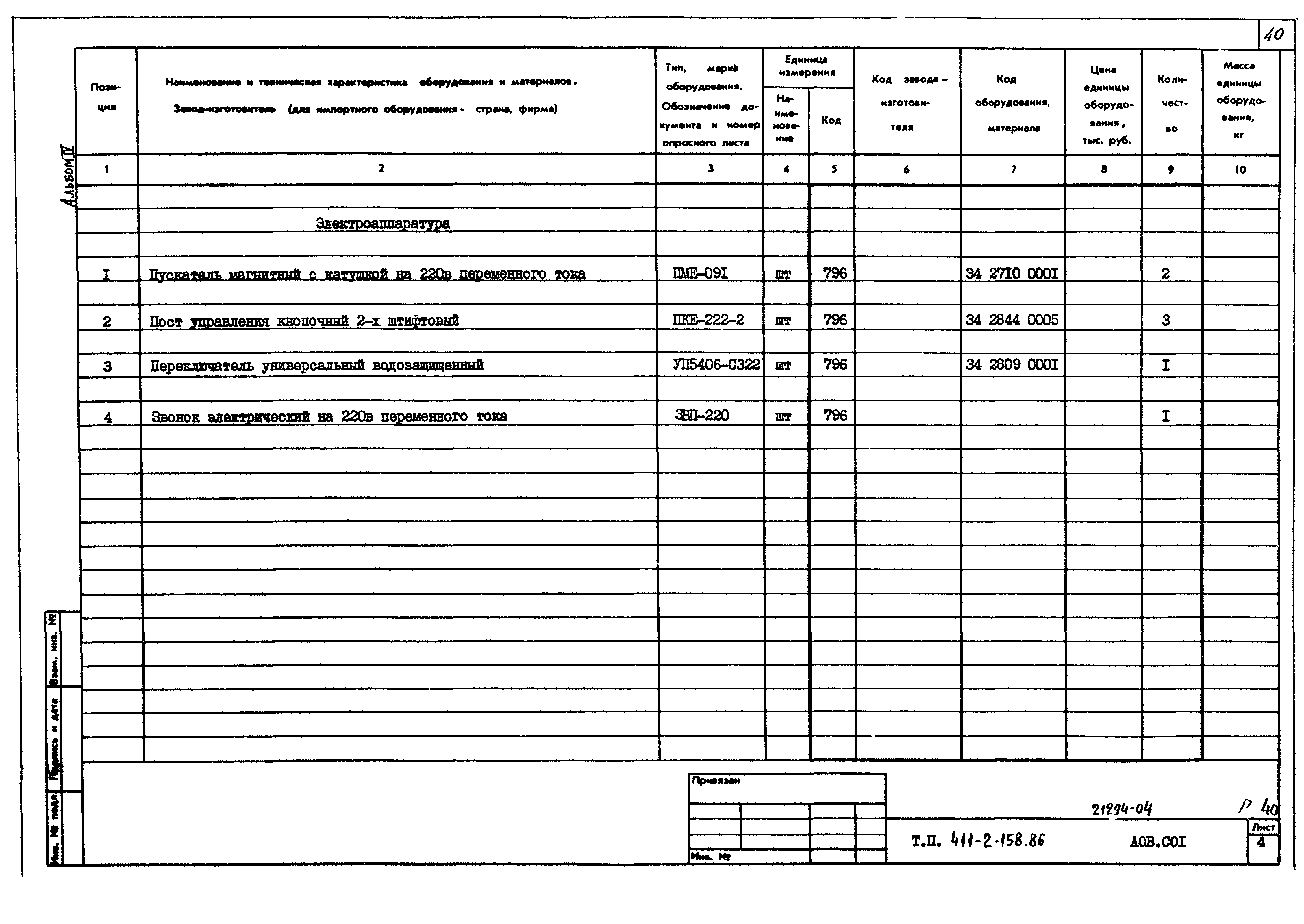 Типовой проект 411-2-158.86