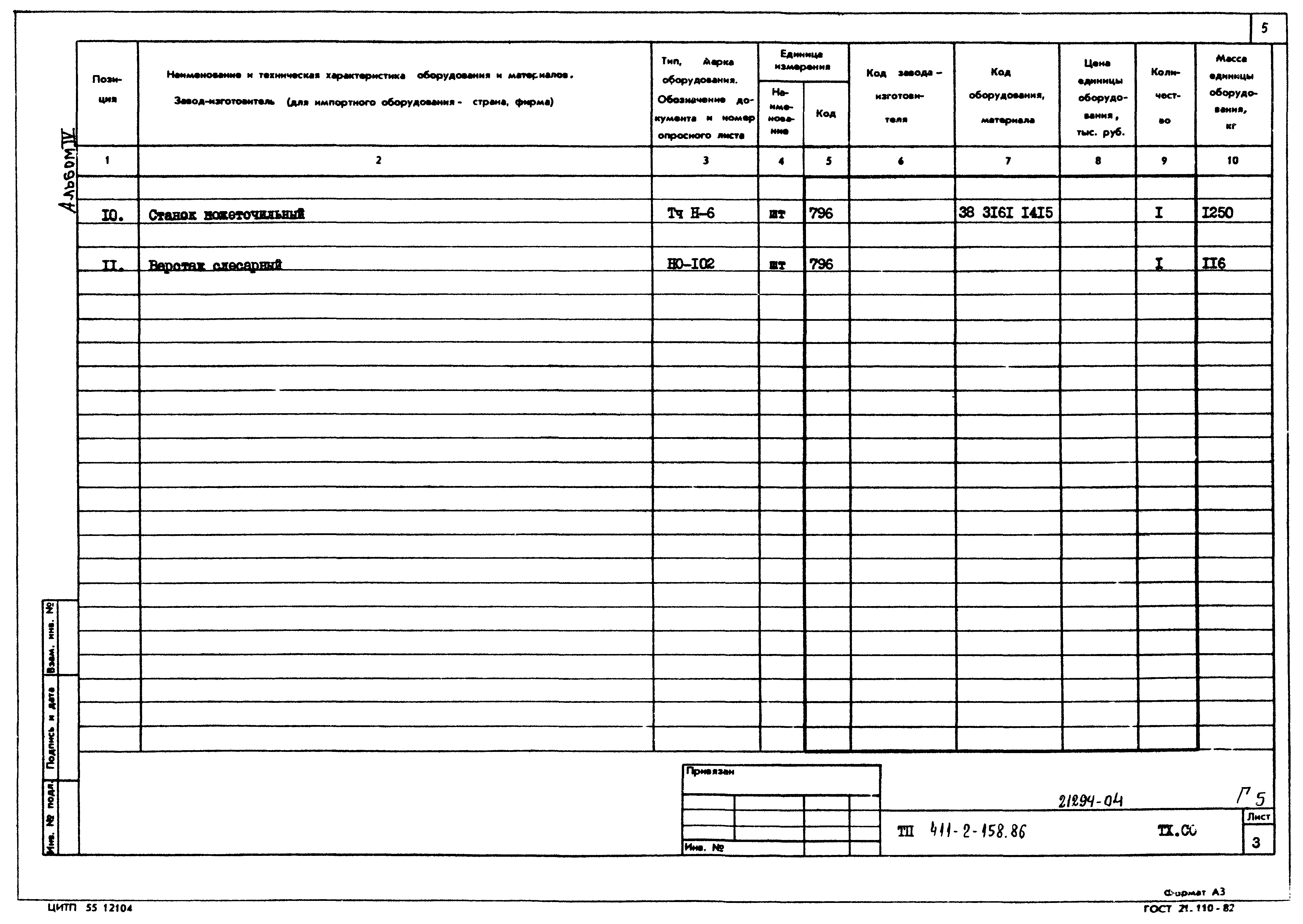 Типовой проект 411-2-158.86