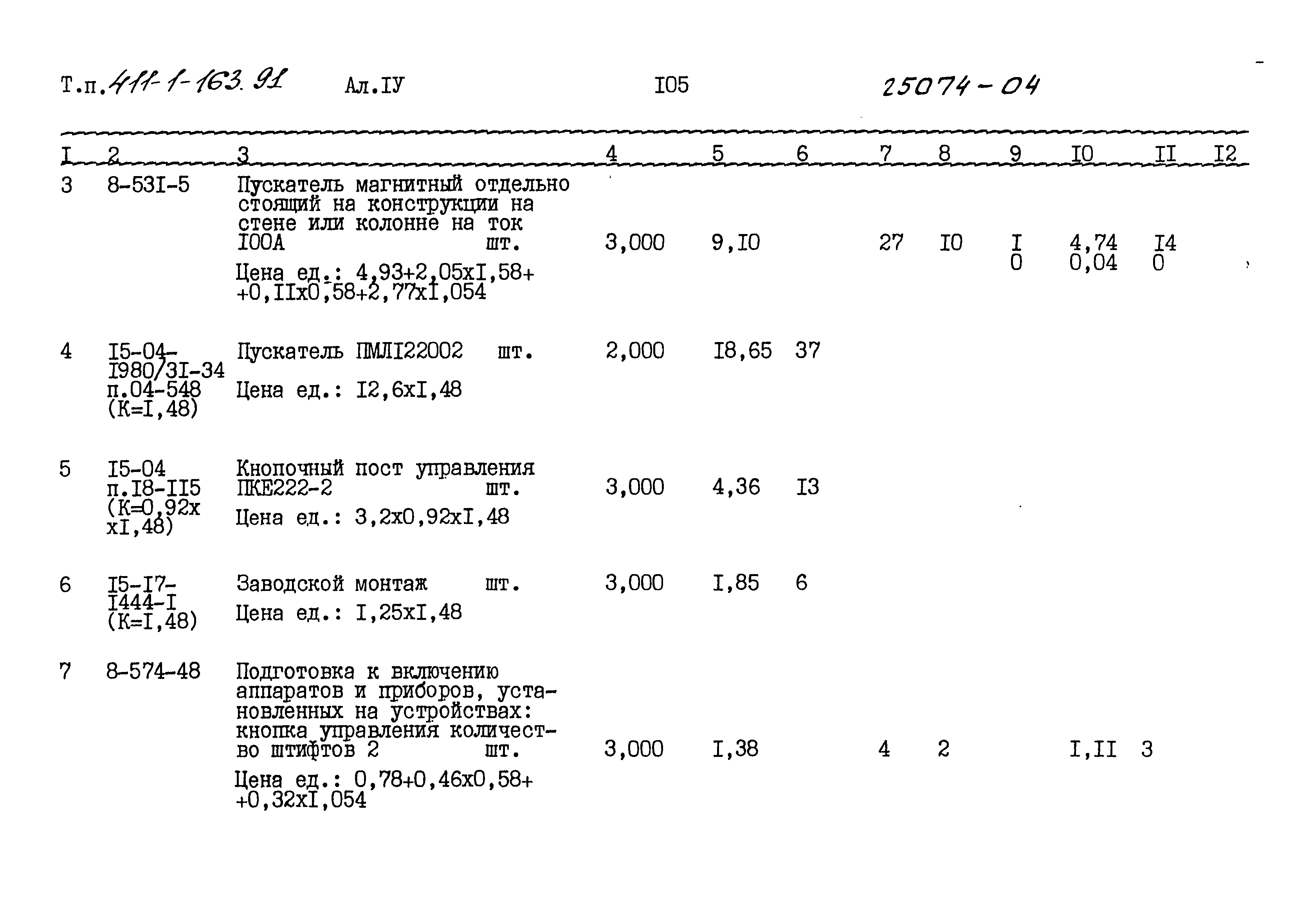 Типовой проект 411-1-163.91