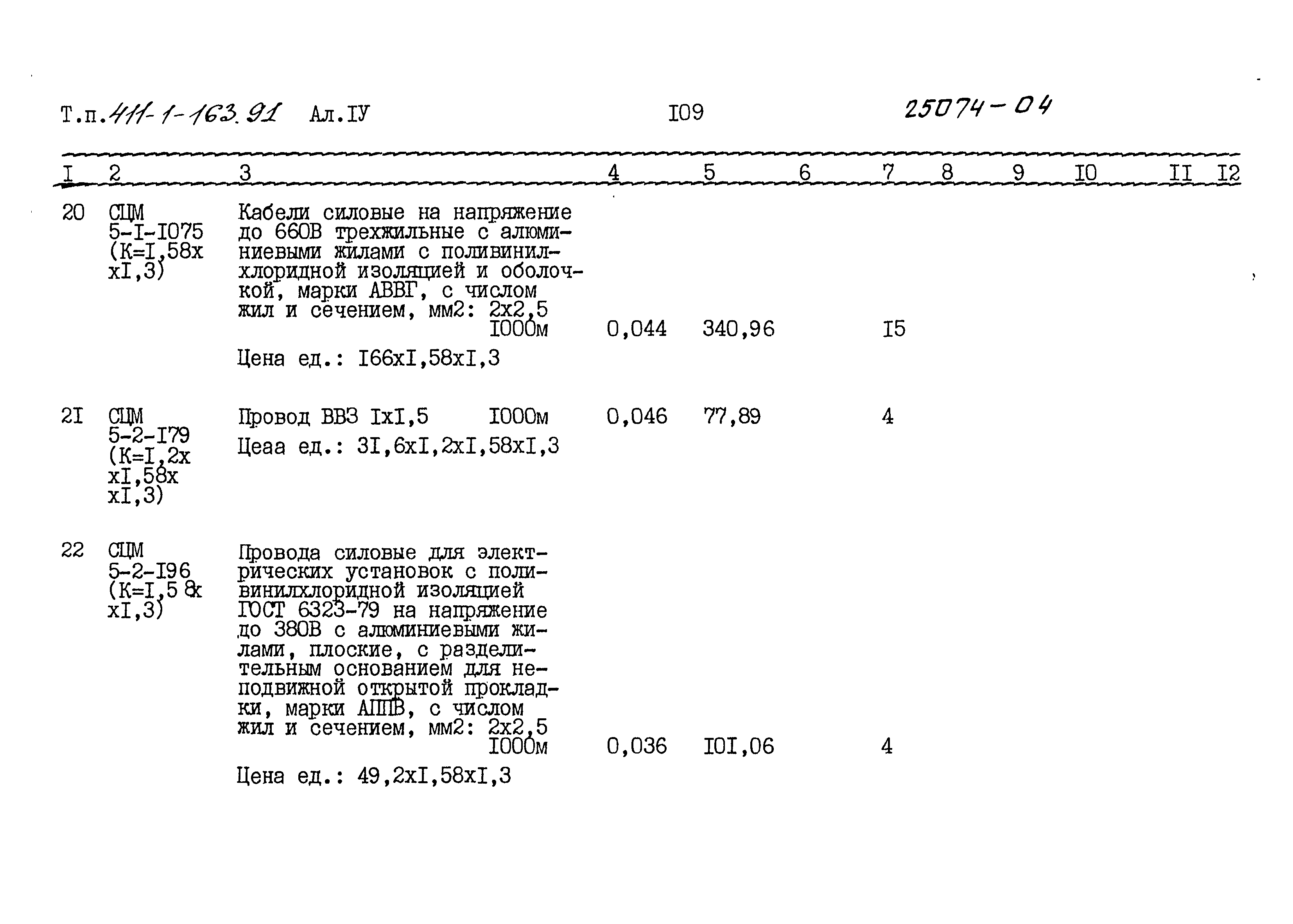 Типовой проект 411-1-163.91