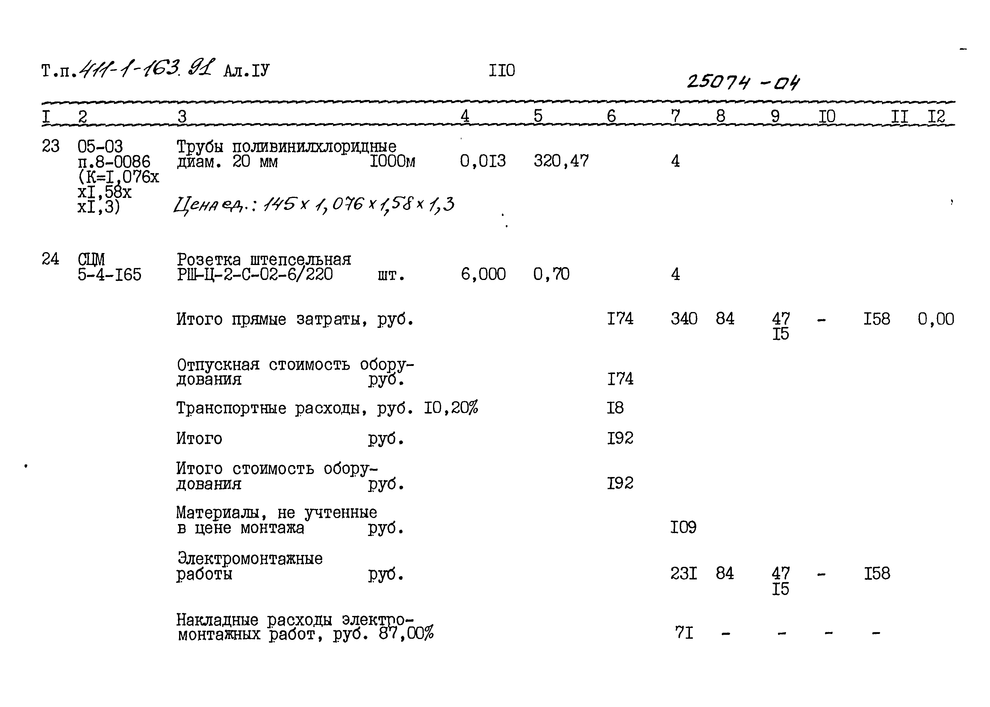 Типовой проект 411-1-163.91