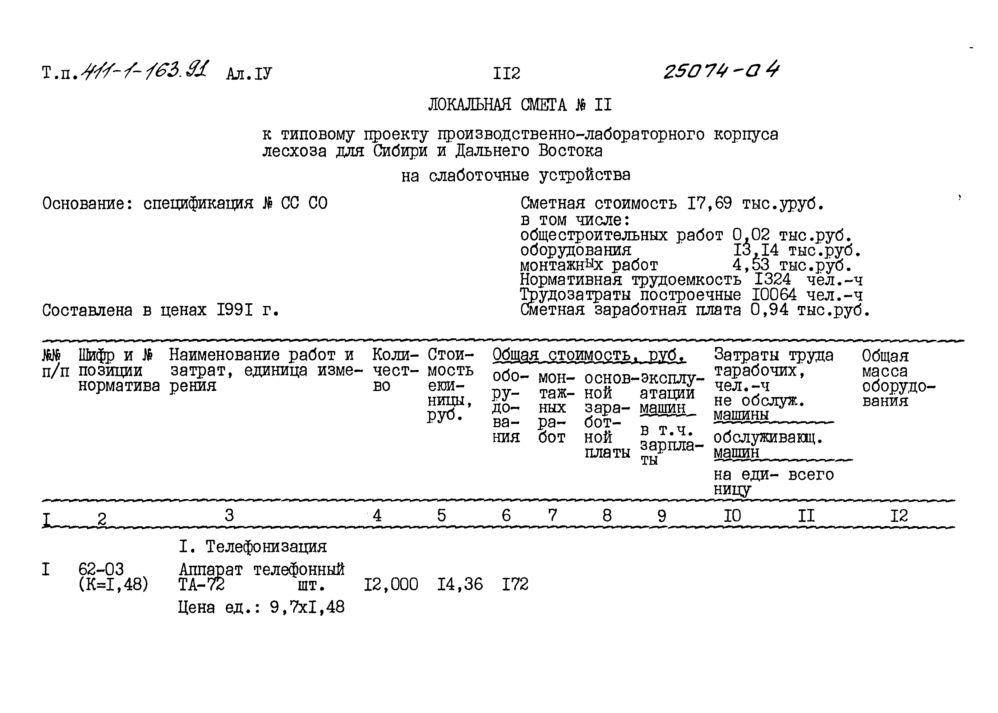 Типовой проект 411-1-163.91