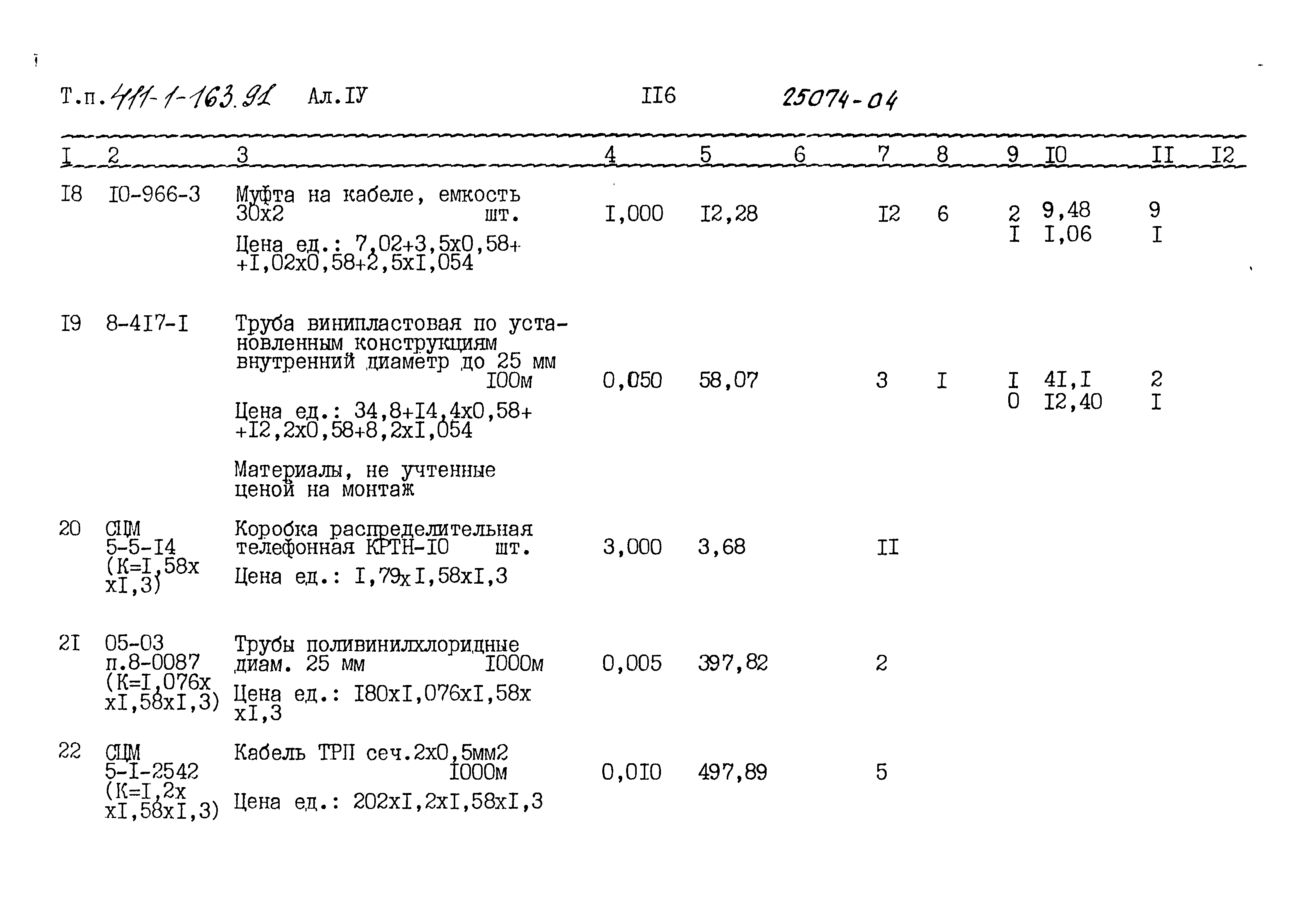 Типовой проект 411-1-163.91