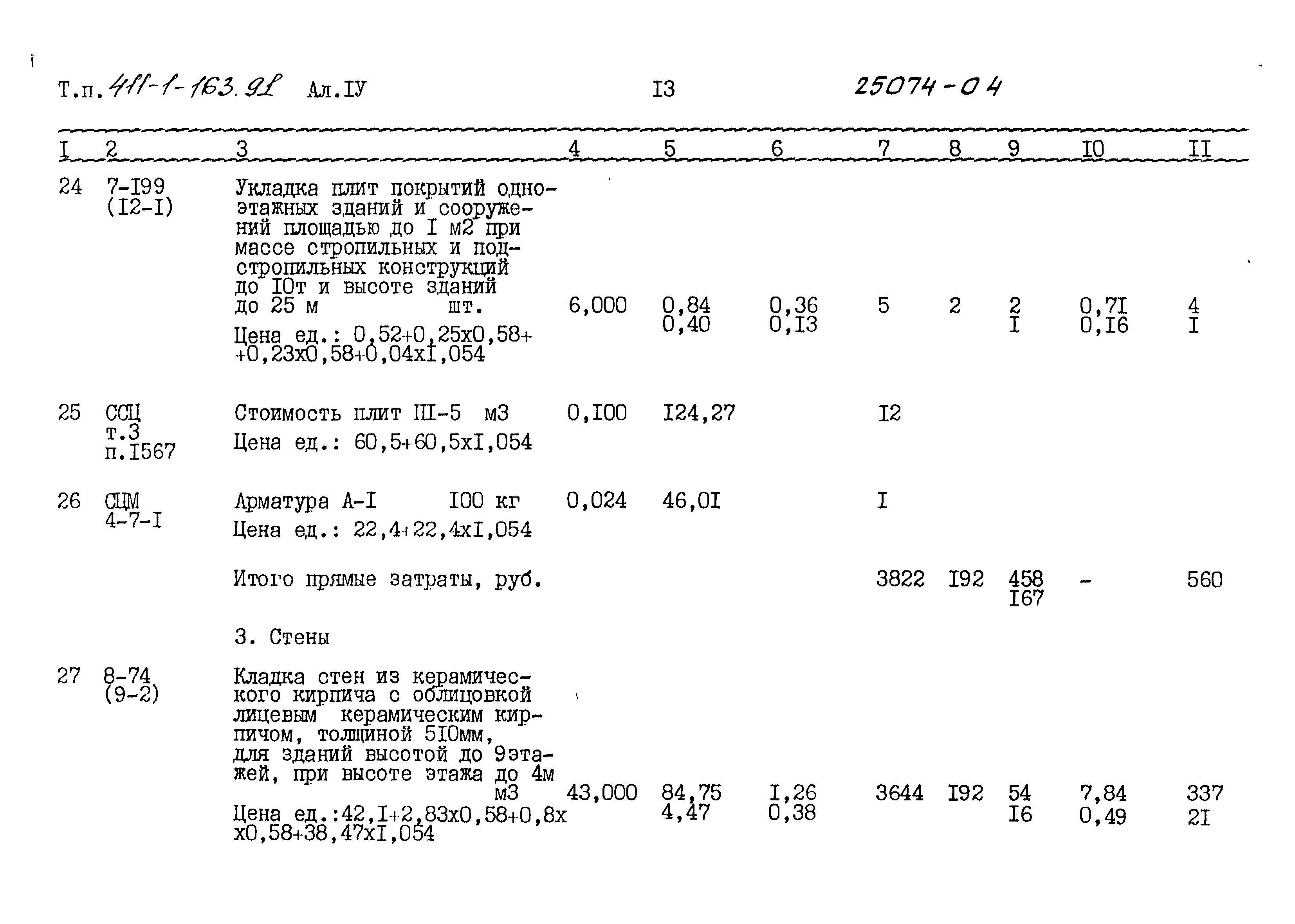 Типовой проект 411-1-163.91