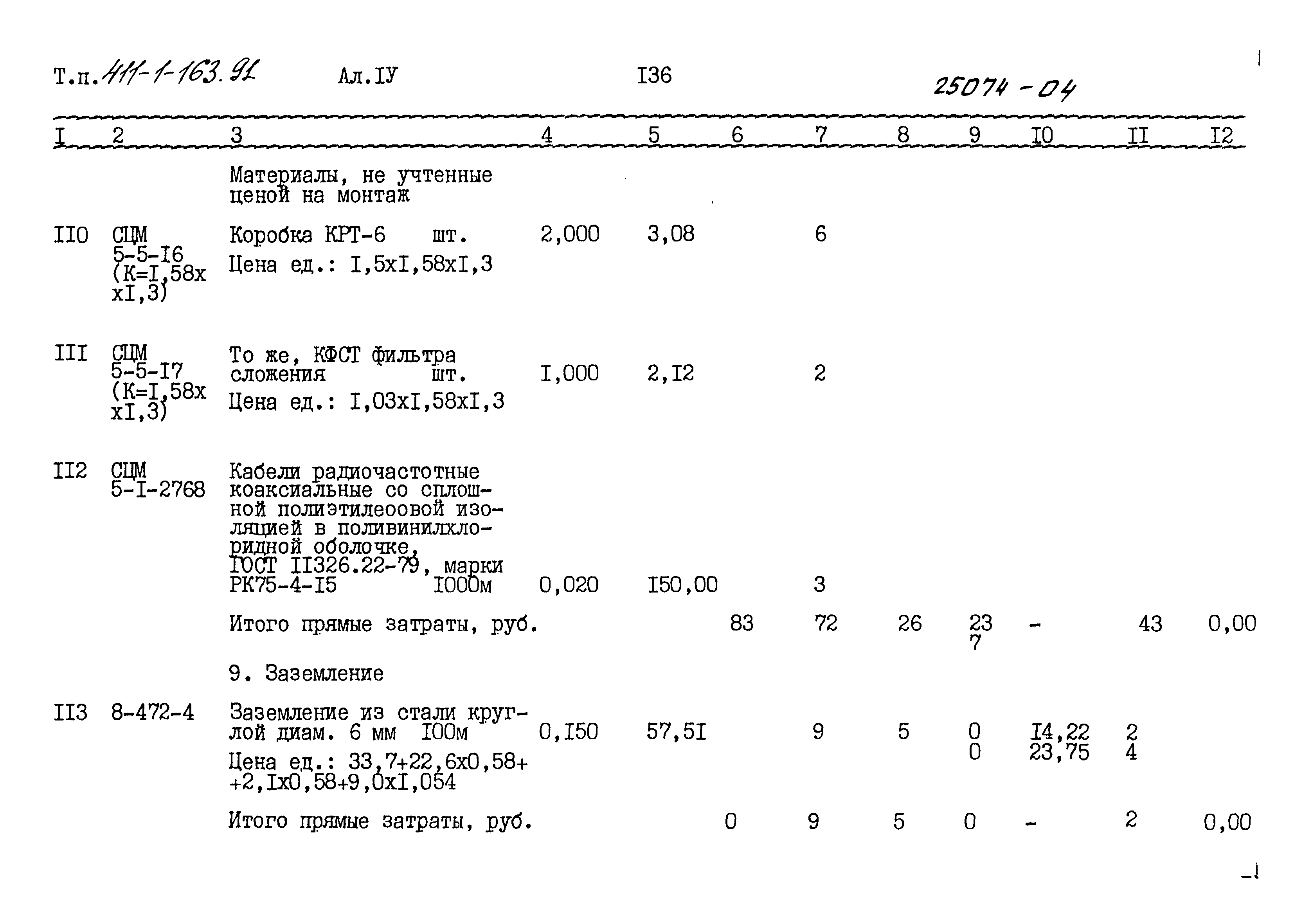 Типовой проект 411-1-163.91