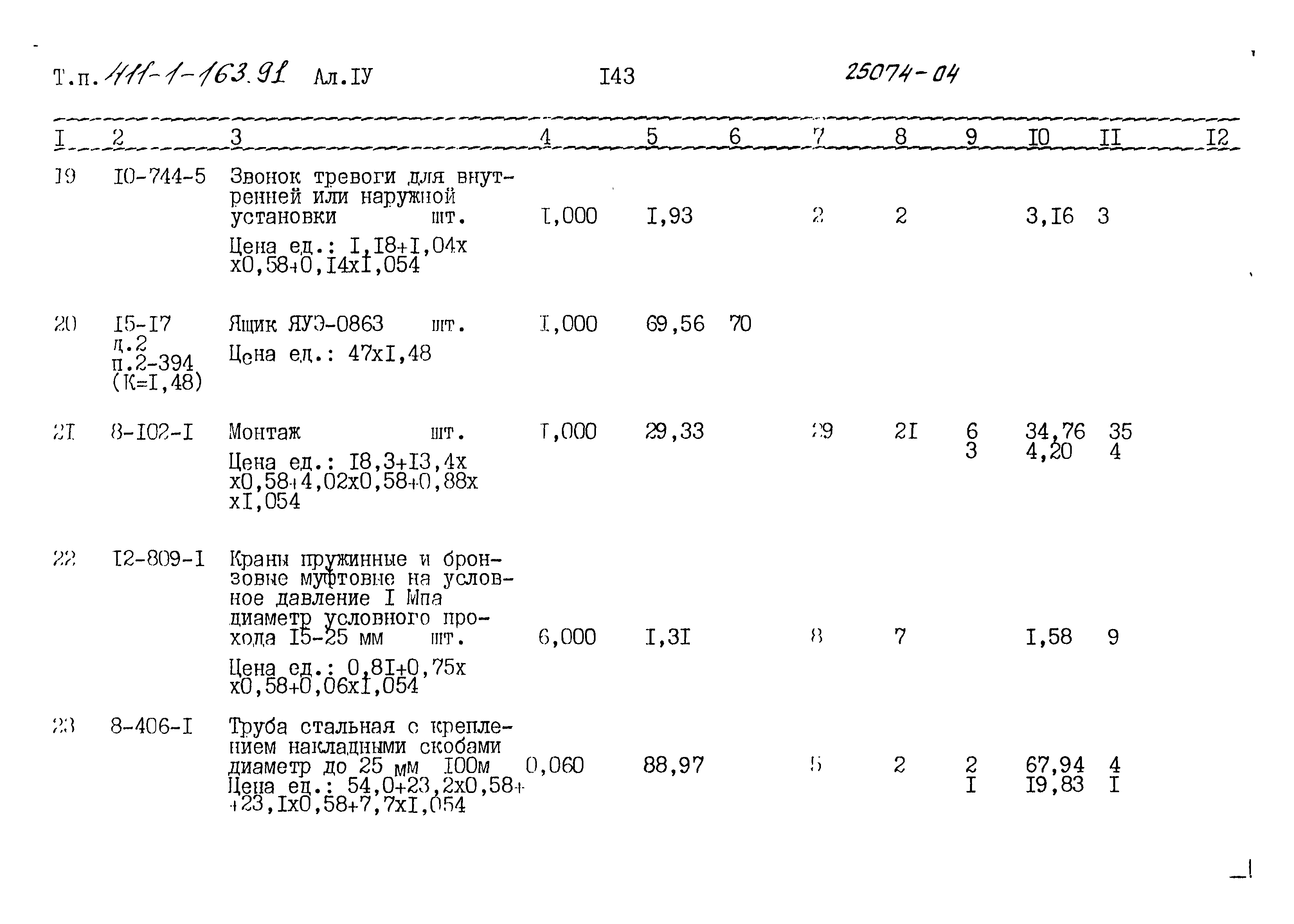 Типовой проект 411-1-163.91