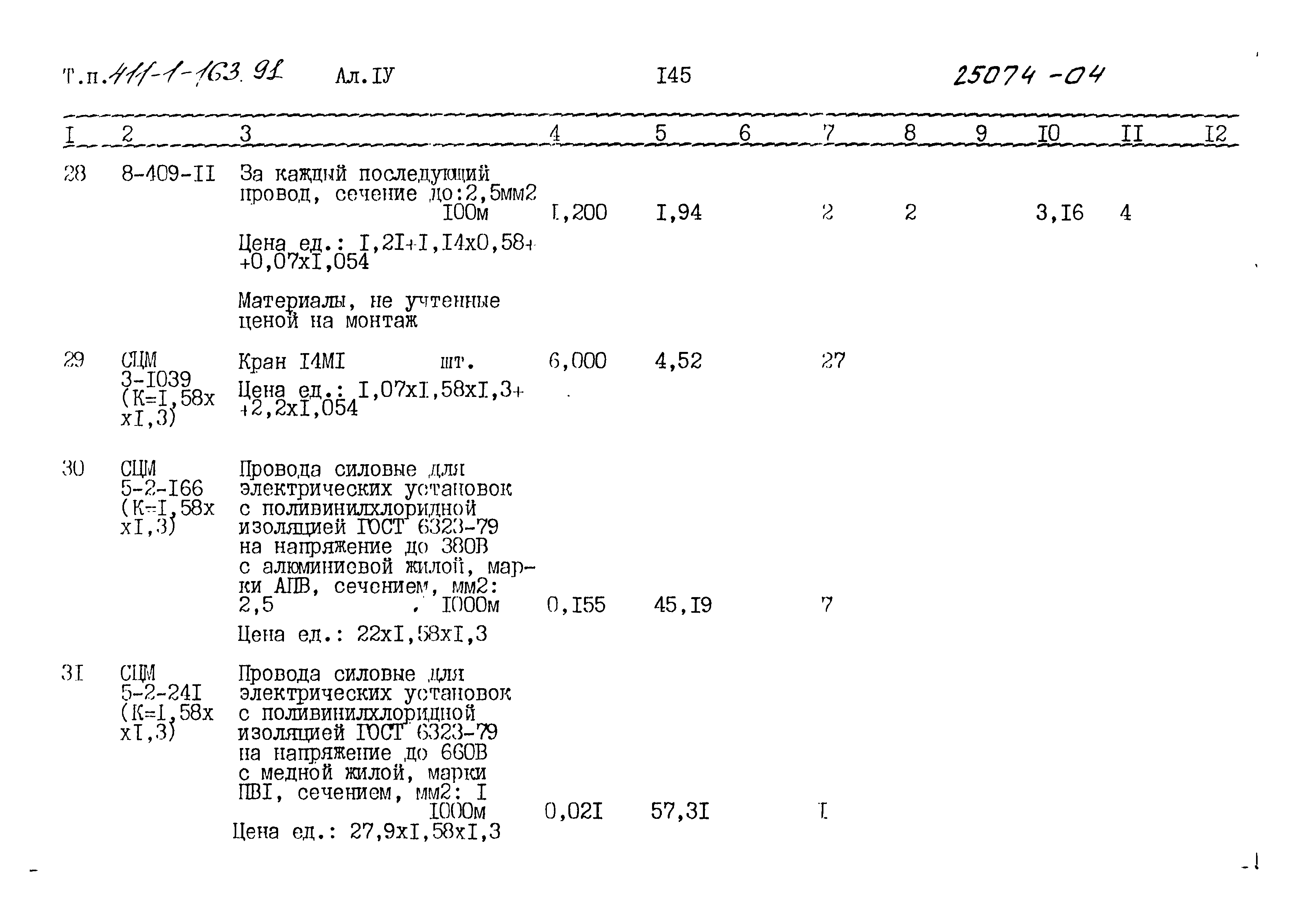 Типовой проект 411-1-163.91