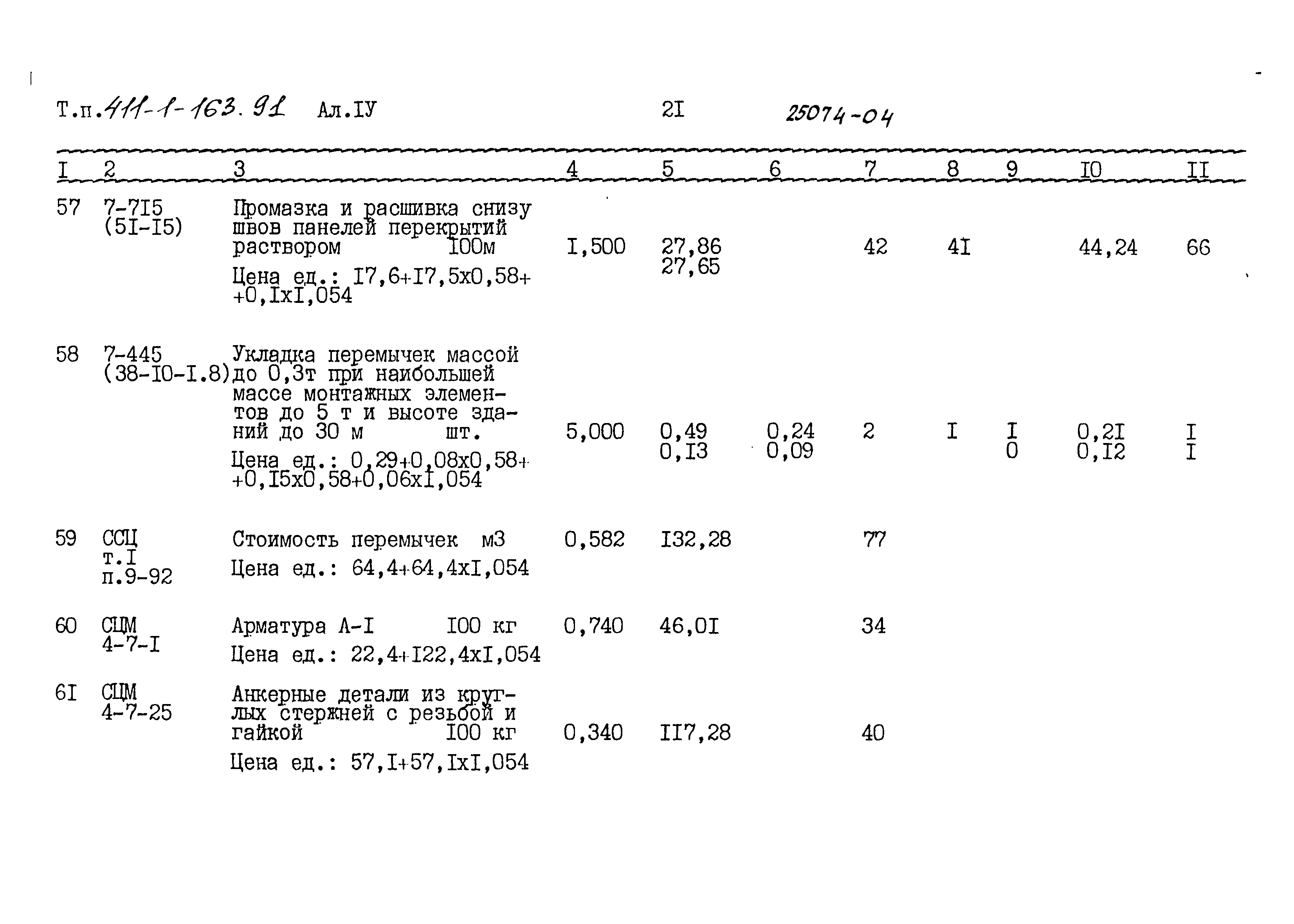 Типовой проект 411-1-163.91